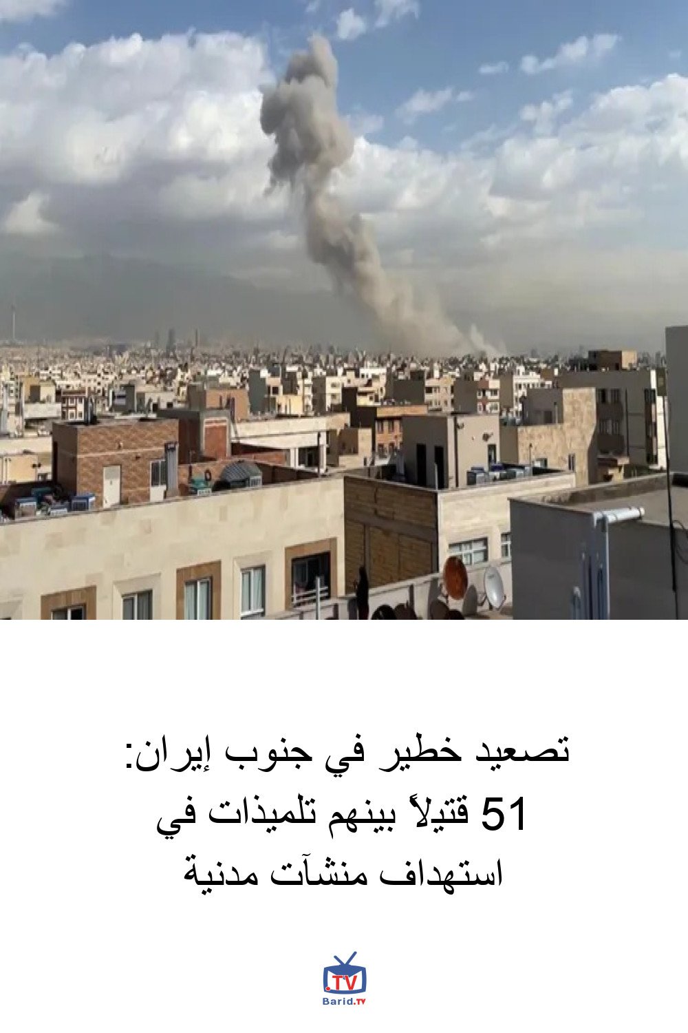 تصعيد خطير في جنوب إيران: 51 قتيلاً بينهم تلميذات في استهداف منشآت مدنية 4 Pinterest Hidden