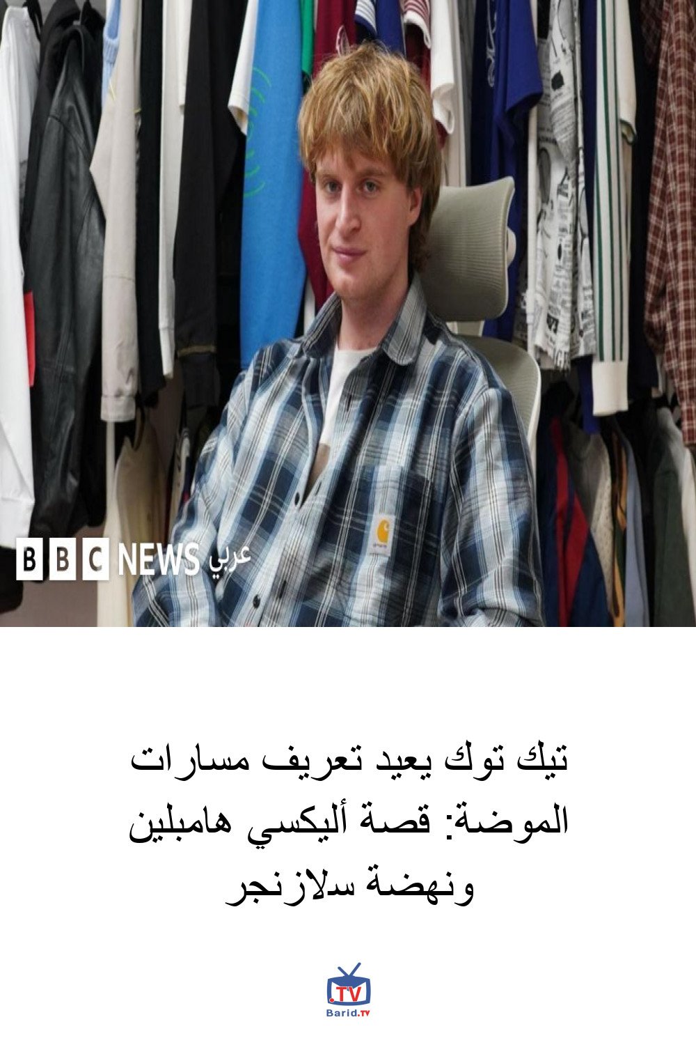 تيك توك يعيد تعريف مسارات الموضة: قصة أليكسي هامبلين ونهضة سلازنجر 4 Pinterest Hidden