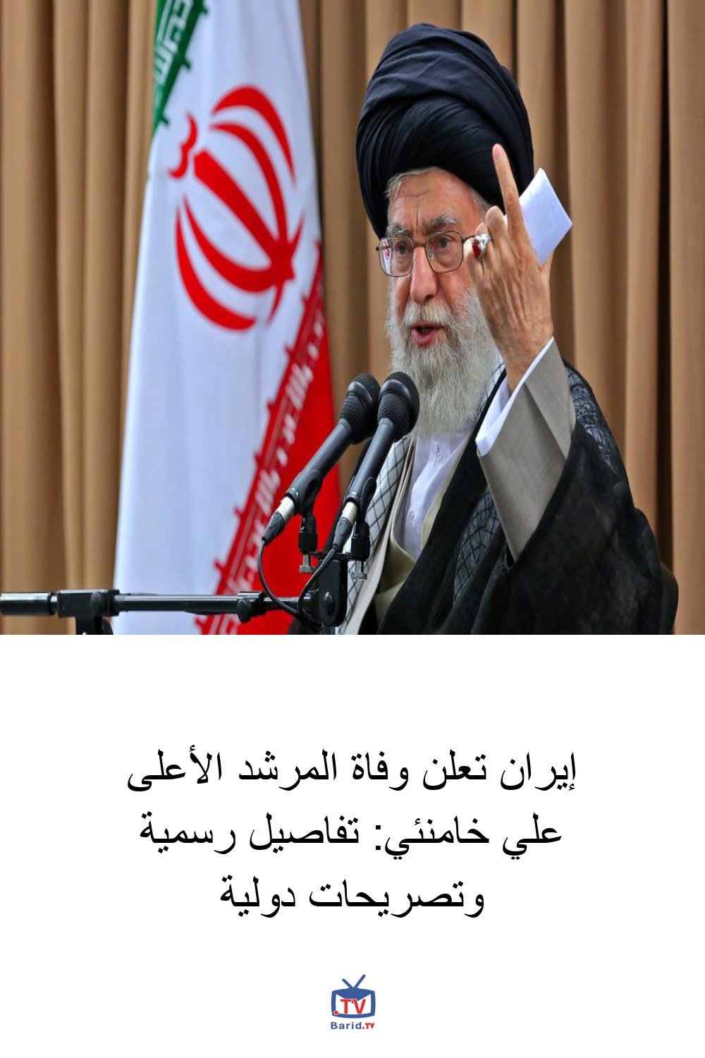 إيران تعلن وفاة المرشد الأعلى علي خامنئي: تفاصيل رسمية وتصريحات دولية 4 Pinterest Hidden