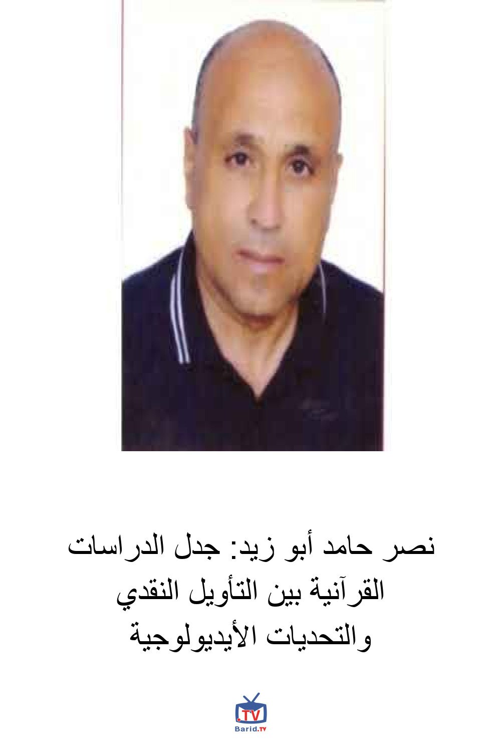 نصر حامد أبو زيد: جدل الدراسات القرآنية بين التأويل النقدي والتحديات الأيديولوجية 4 Pinterest Hidden