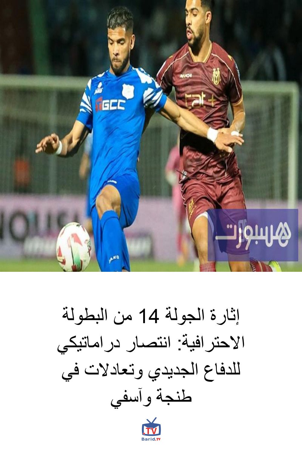 إثارة الجولة 14 من البطولة الاحترافية: انتصار دراماتيكي للدفاع الجديدي وتعادلات في طنجة وآسفي 4 Pinterest Hidden
