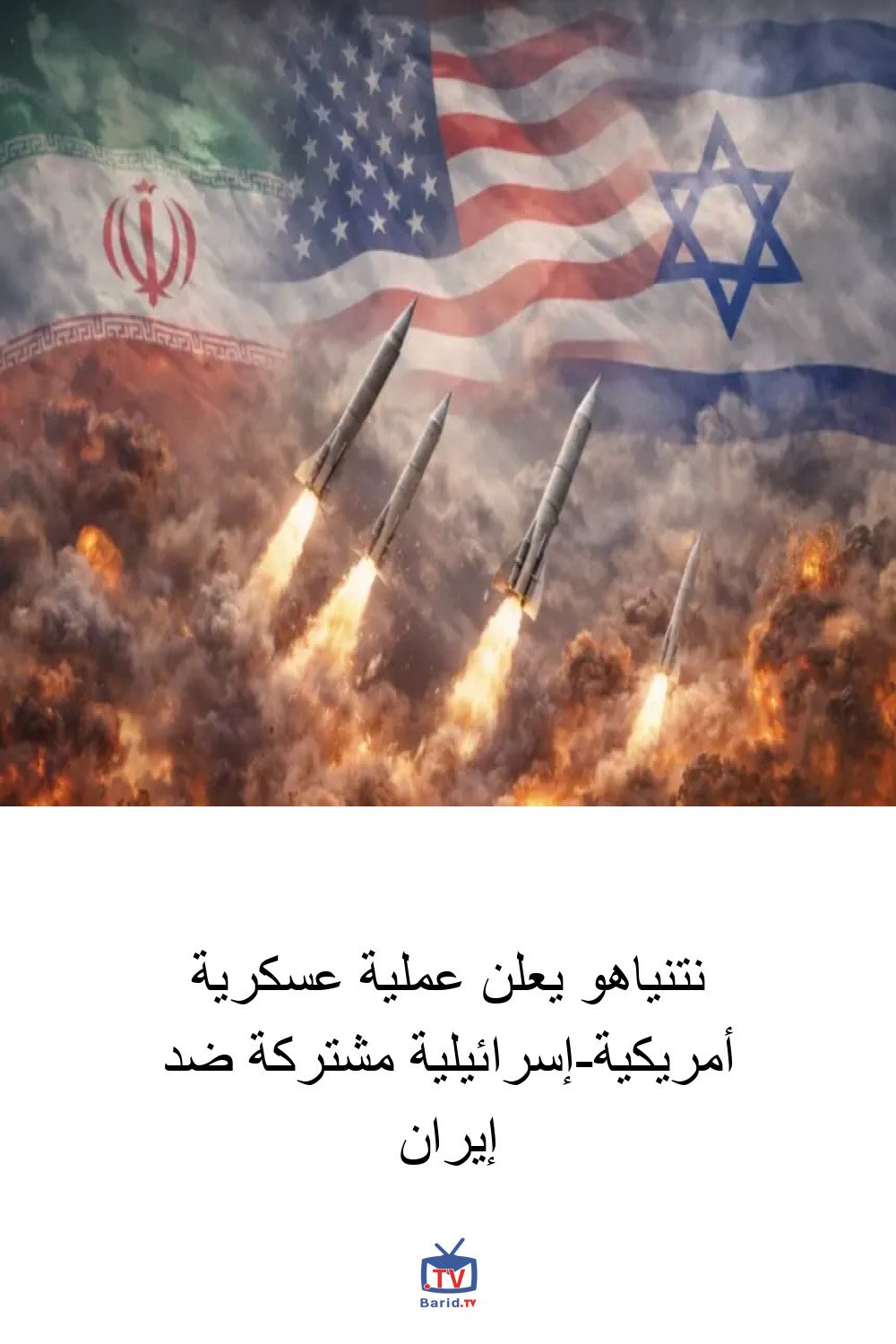 نتنياهو يعلن عملية عسكرية أمريكية-إسرائيلية مشتركة ضد إيران 4 Pinterest Hidden