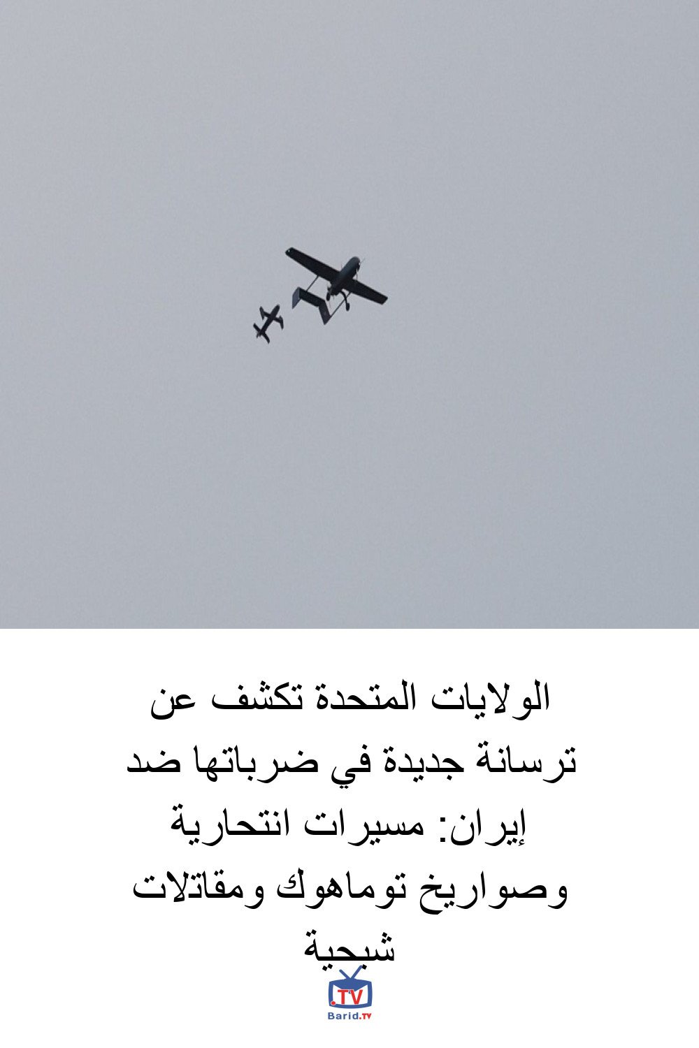 الولايات المتحدة تكشف عن ترسانة جديدة في ضرباتها ضد إيران: مسيرات انتحارية وصواريخ توماهوك ومقاتلات شبحية 4 Pinterest Hidden