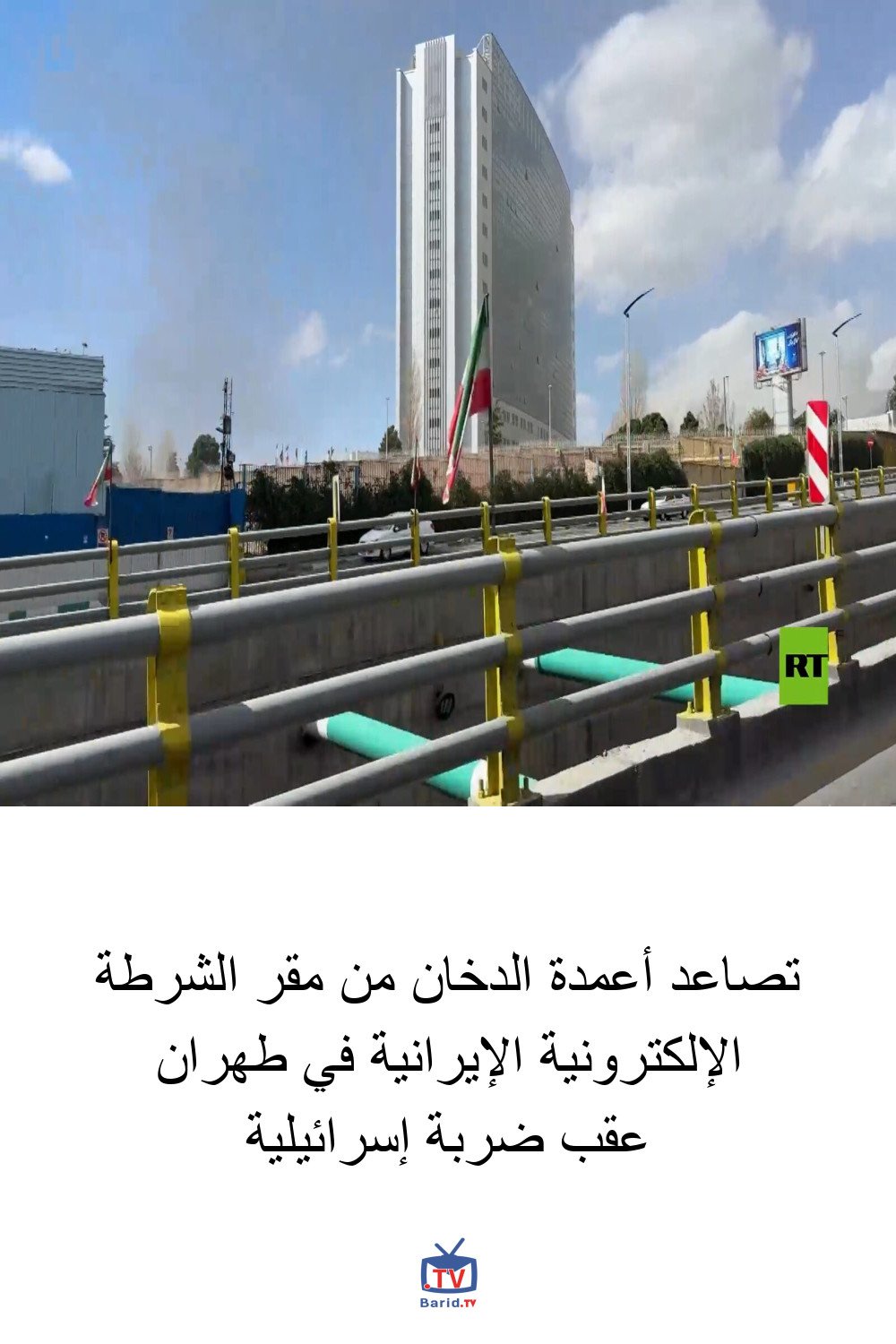 تصاعد أعمدة الدخان من مقر الشرطة الإلكترونية الإيرانية في طهران عقب ضربة إسرائيلية 4 Pinterest Hidden