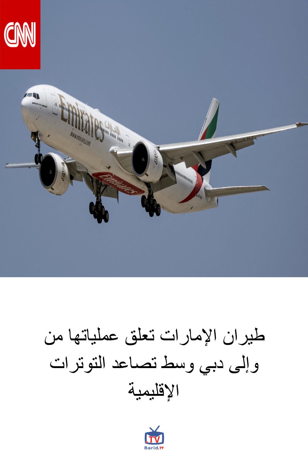 طيران الإمارات تعلق عملياتها من وإلى دبي وسط تصاعد التوترات الإقليمية 4 Pinterest Hidden