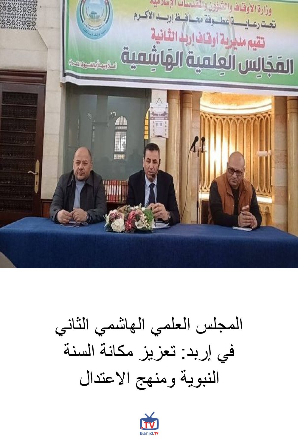 المجلس العلمي الهاشمي الثاني في إربد: تعزيز مكانة السنة النبوية ومنهج الاعتدال 4 Pinterest Hidden