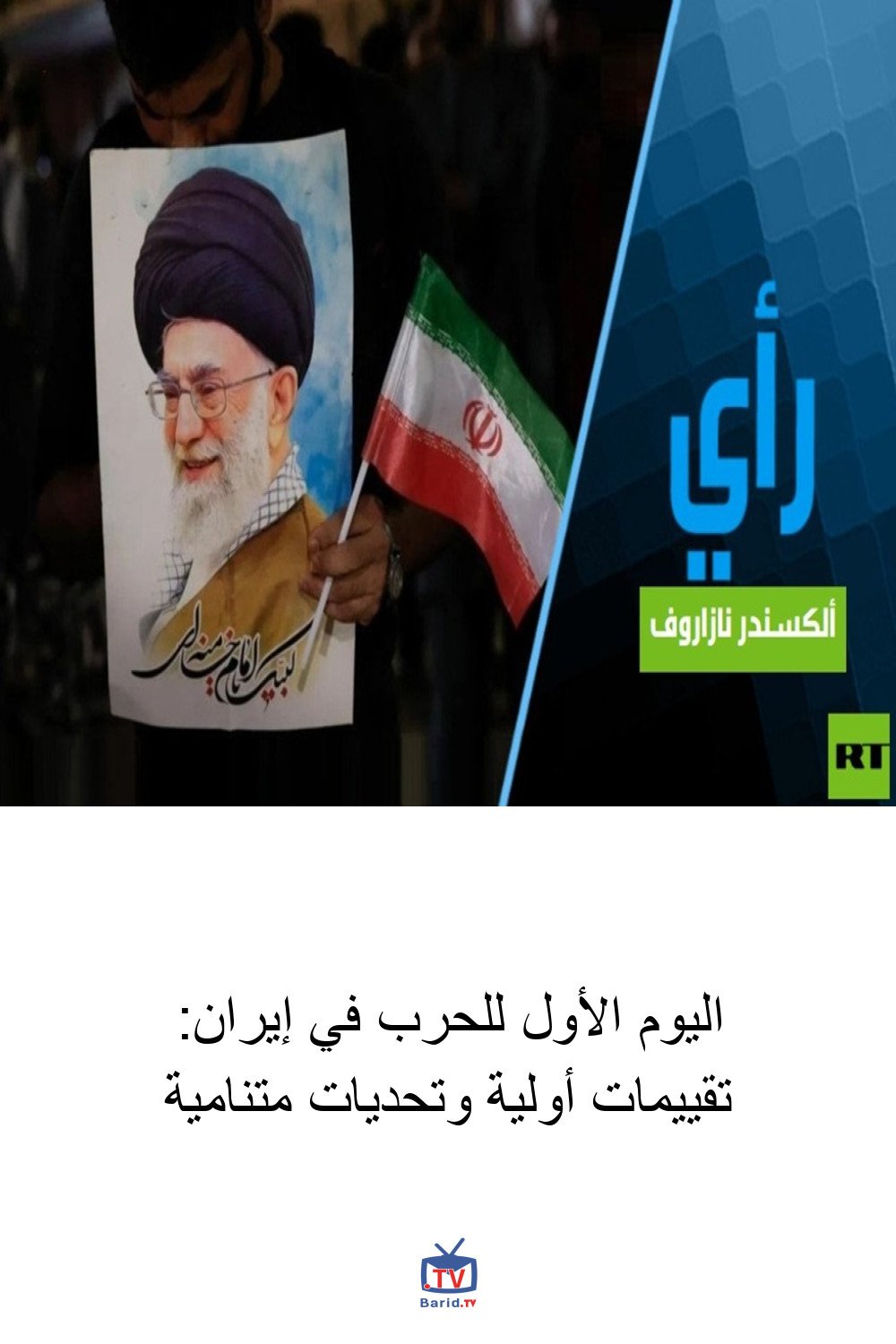 اليوم الأول للحرب في إيران: تقييمات أولية وتحديات متنامية 4 Pinterest Hidden