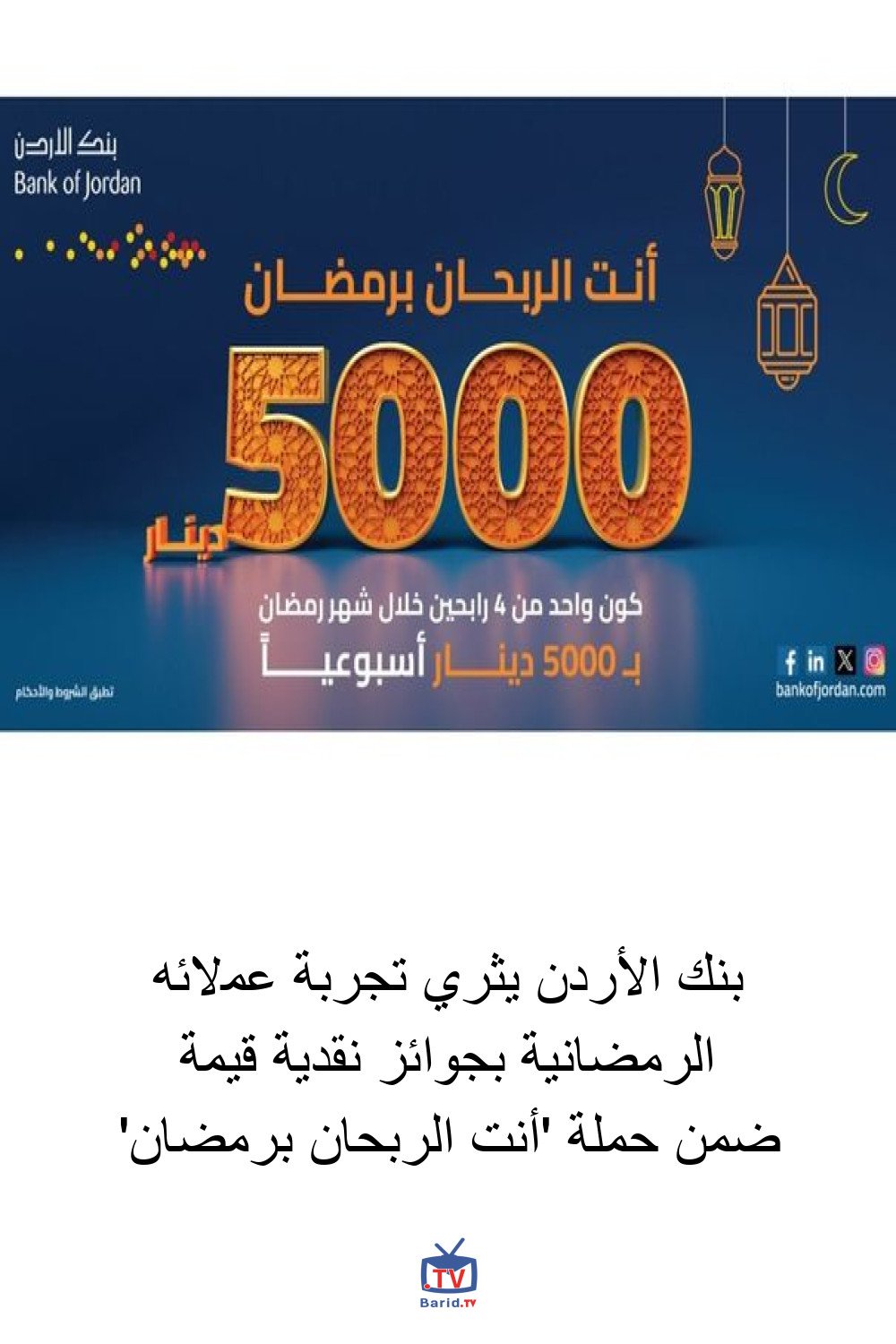 بنك الأردن يثري تجربة عملائه الرمضانية بجوائز نقدية قيمة ضمن حملة 'أنت الربحان برمضان' 4 Pinterest Hidden