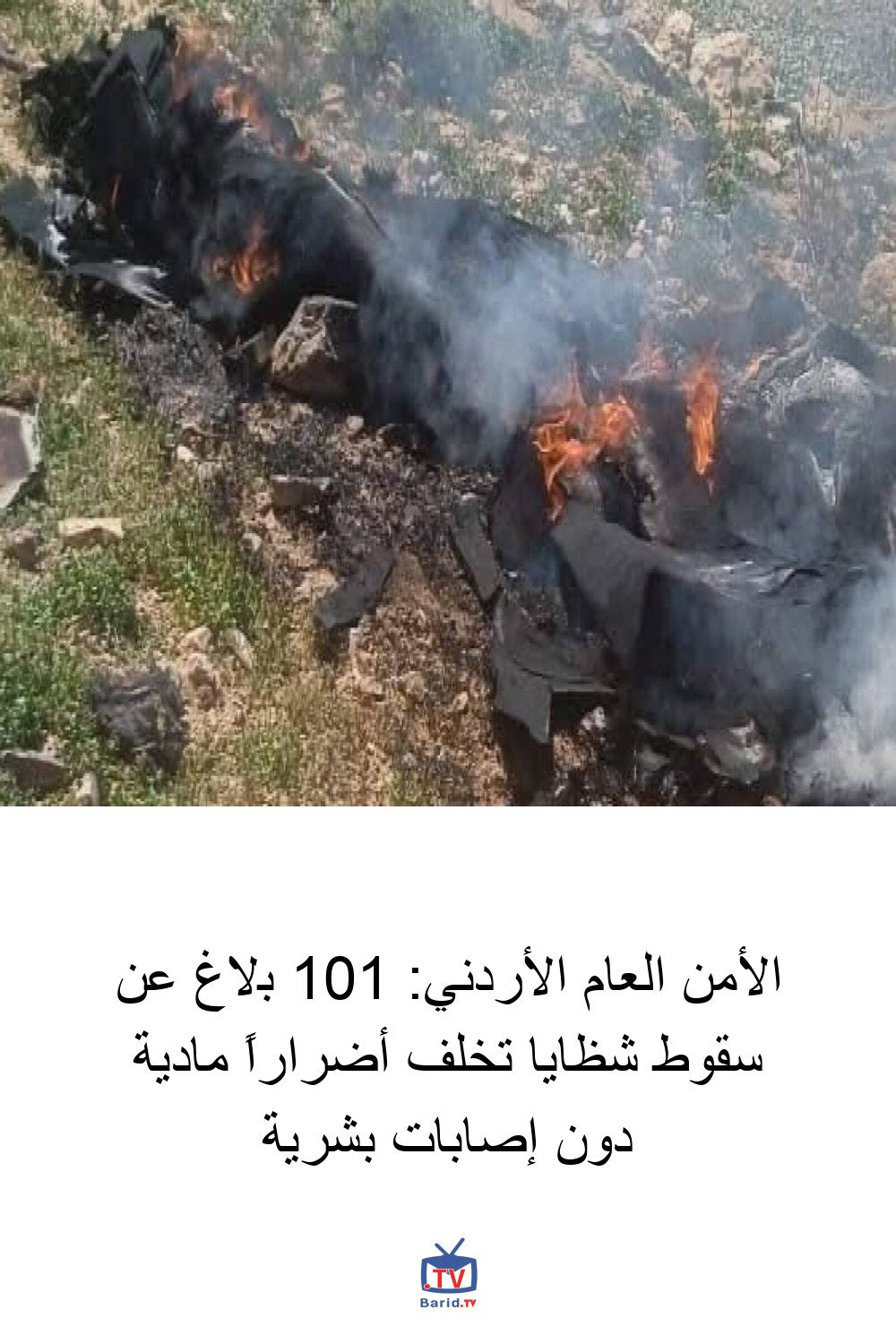 الأمن العام الأردني: 101 بلاغ عن سقوط شظايا تخلف أضراراً مادية دون إصابات بشرية 4 Pinterest Hidden