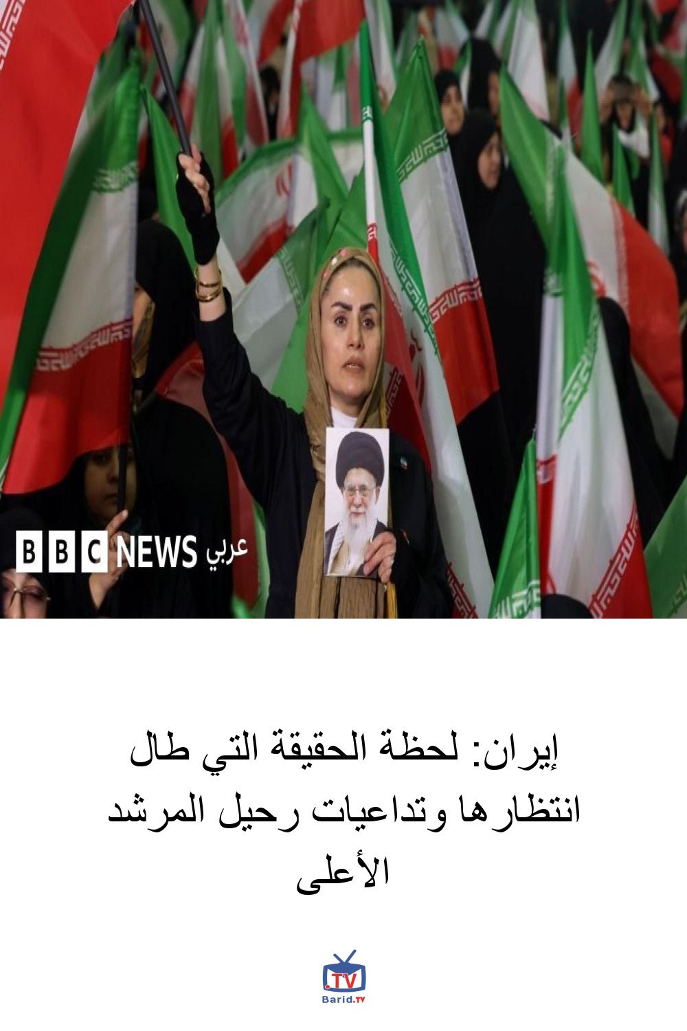 إيران: لحظة الحقيقة التي طال انتظارها وتداعيات رحيل المرشد الأعلى 4 Pinterest Hidden