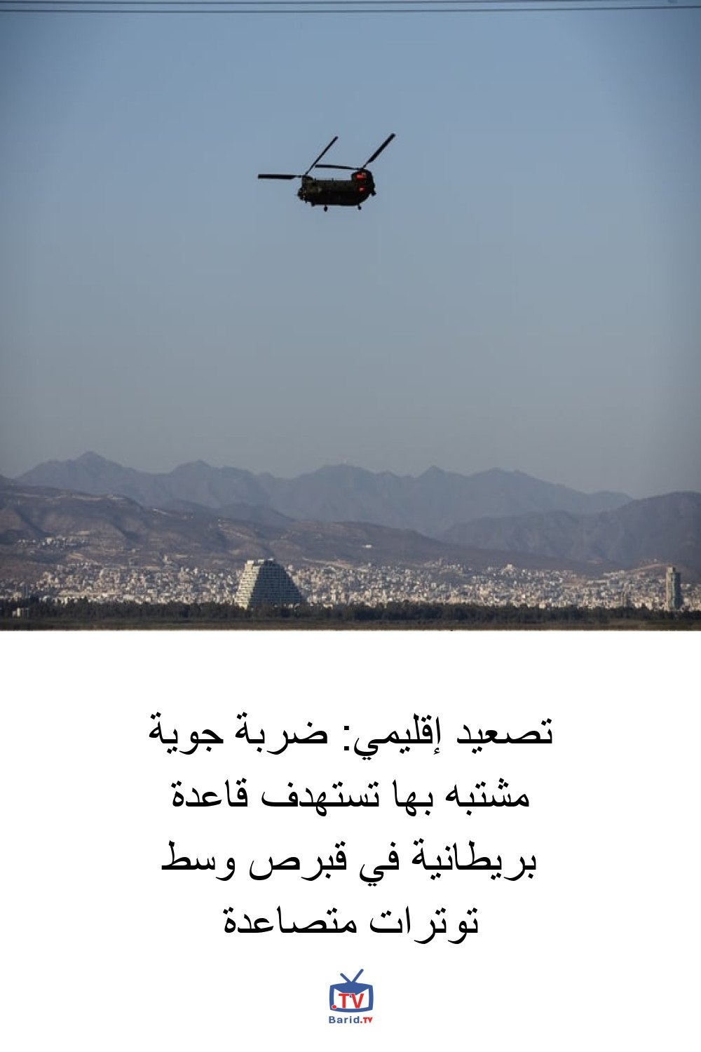 تصعيد إقليمي: ضربة جوية مشتبه بها تستهدف قاعدة بريطانية في قبرص وسط توترات متصاعدة 4 Pinterest Hidden