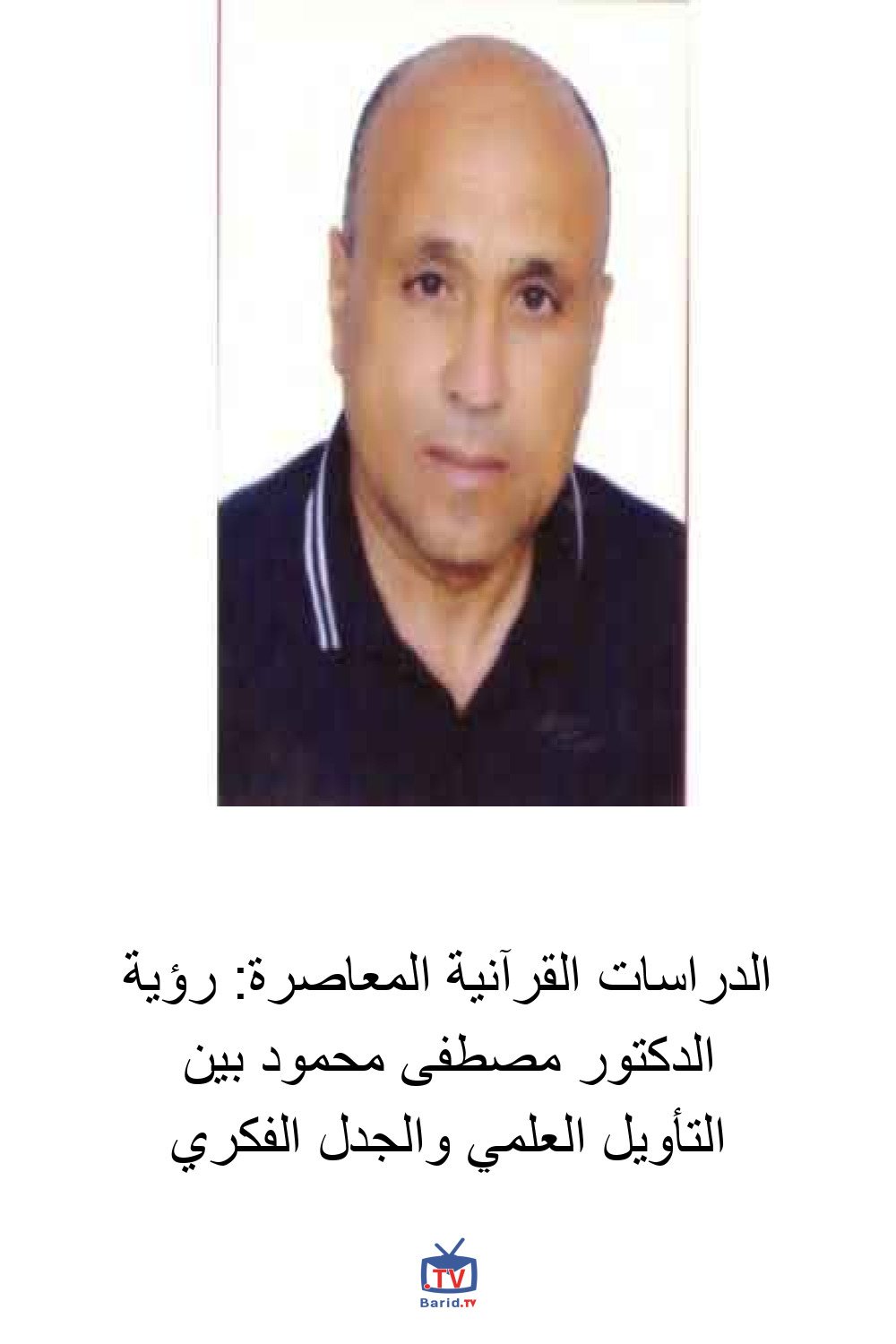 الدراسات القرآنية المعاصرة: رؤية الدكتور مصطفى محمود بين التأويل العلمي والجدل الفكري 4 Pinterest Hidden