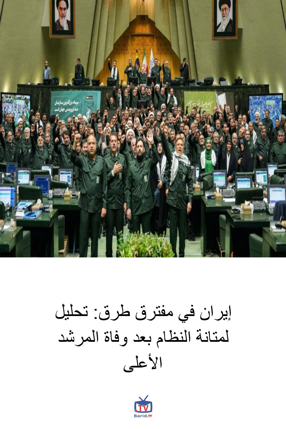 إيران في مفترق طرق: تحليل لمتانة النظام بعد وفاة المرشد الأعلى 4 Pinterest Hidden