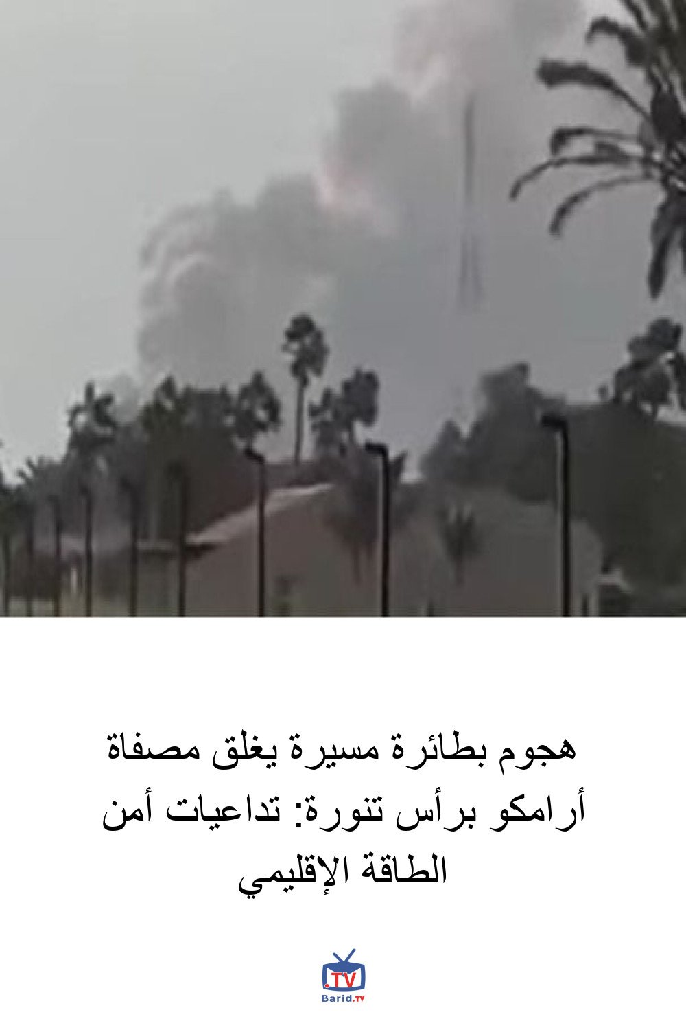 هجوم بطائرة مسيرة يغلق مصفاة أرامكو برأس تنورة: تداعيات أمن الطاقة الإقليمي 4 Pinterest Hidden