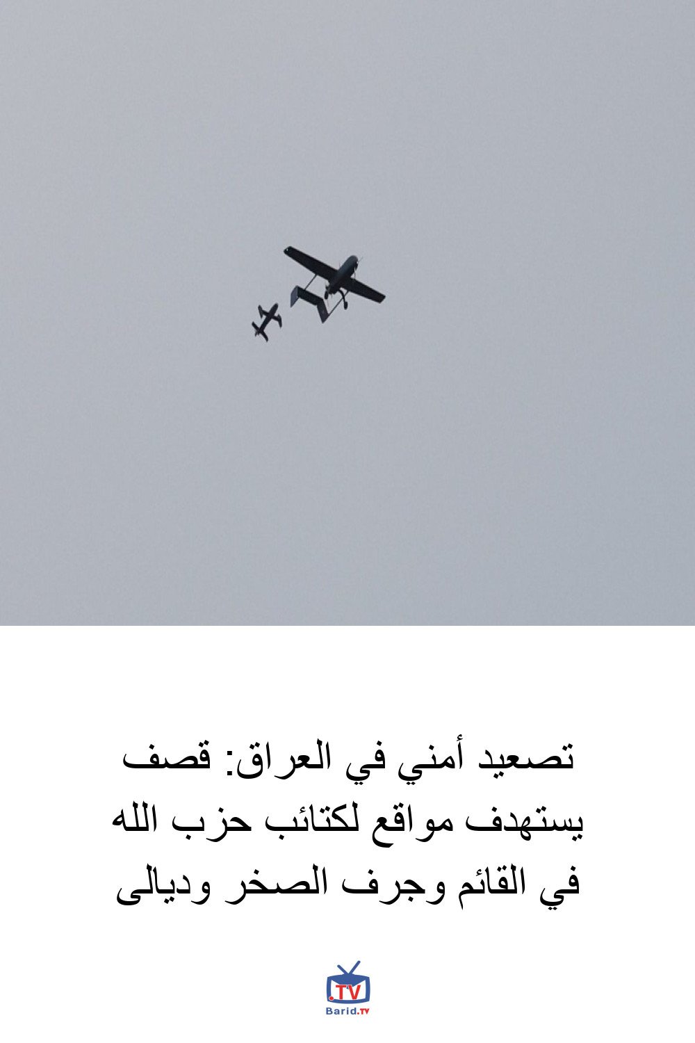 تصعيد أمني في العراق: قصف يستهدف مواقع لكتائب حزب الله في القائم وجرف الصخر وديالى 4 Pinterest Hidden