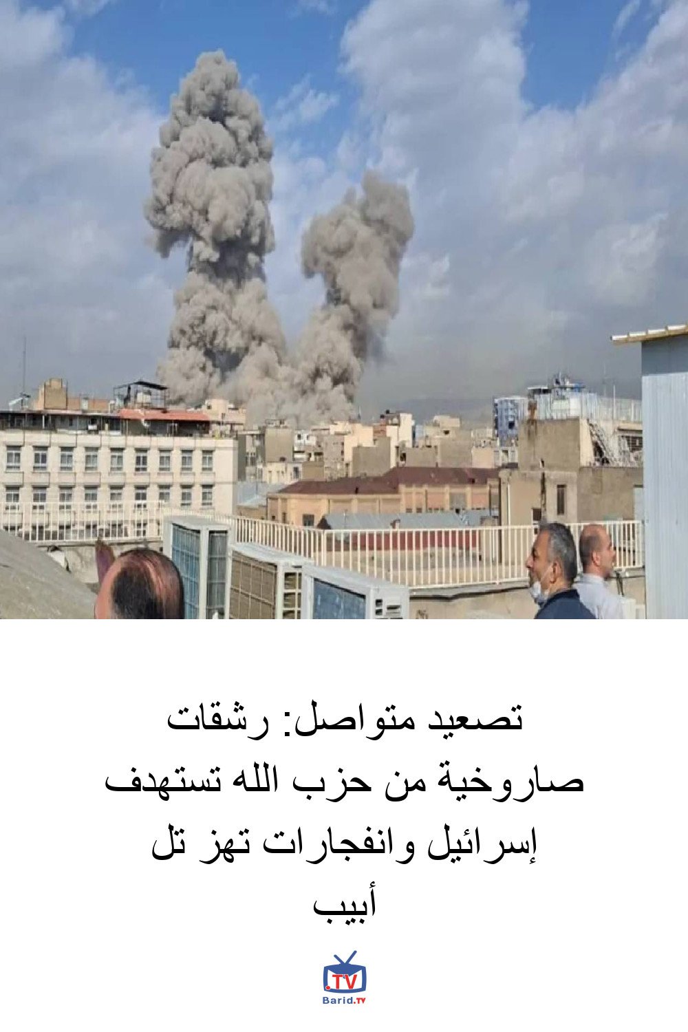 تصعيد متواصل: رشقات صاروخية من حزب الله تستهدف إسرائيل وانفجارات تهز تل أبيب 4 Pinterest Hidden