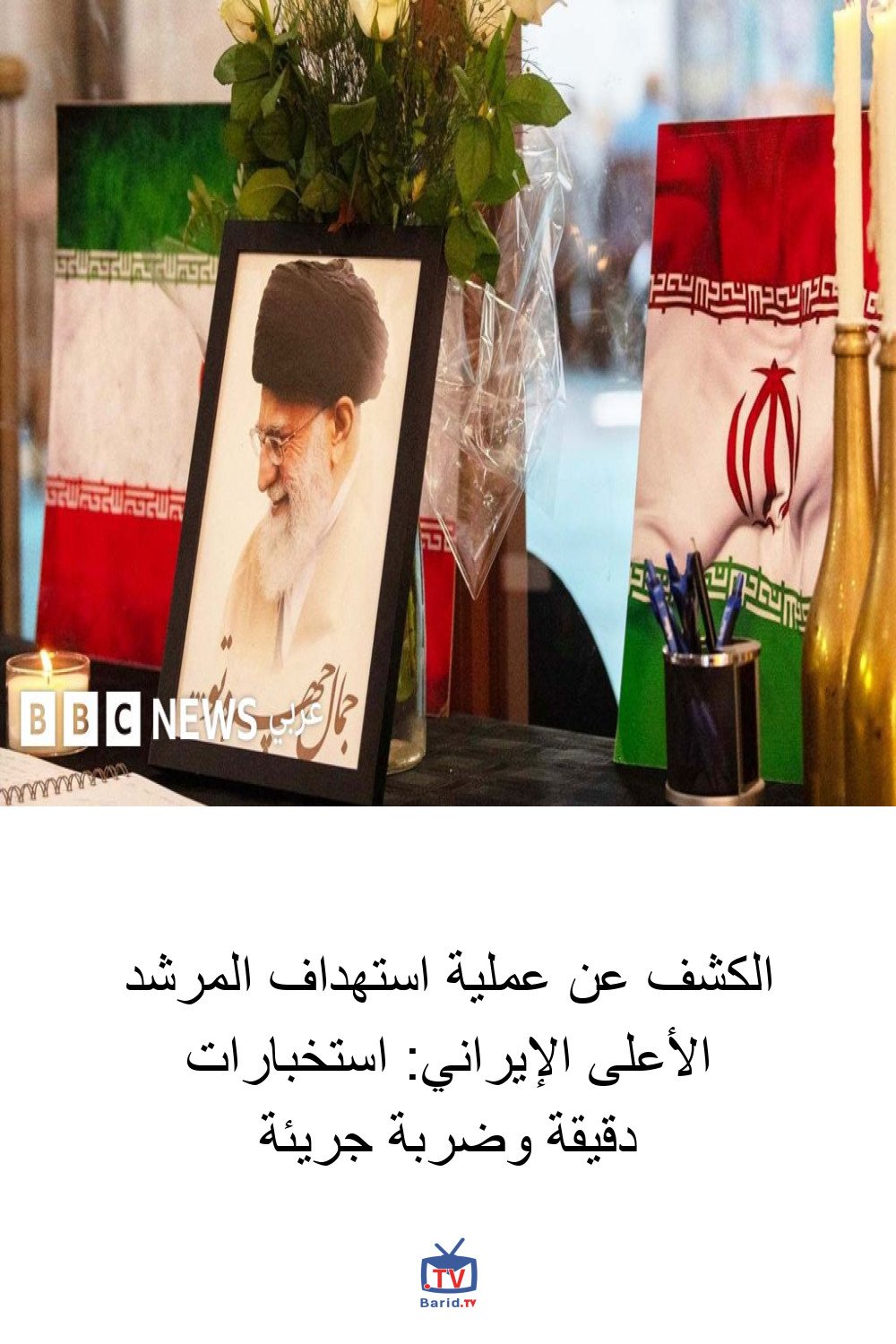 الكشف عن عملية استهداف المرشد الأعلى الإيراني: استخبارات دقيقة وضربة جريئة 4 Pinterest Hidden