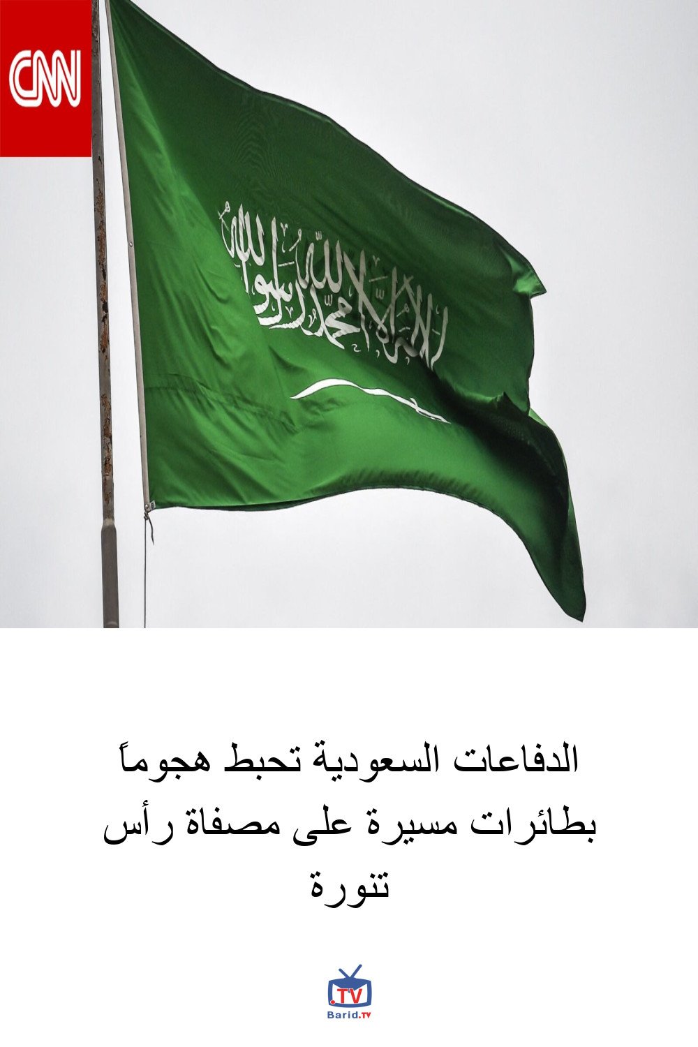 الدفاعات السعودية تحبط هجوماً بطائرات مسيرة على مصفاة رأس تنورة 4 Pinterest Hidden