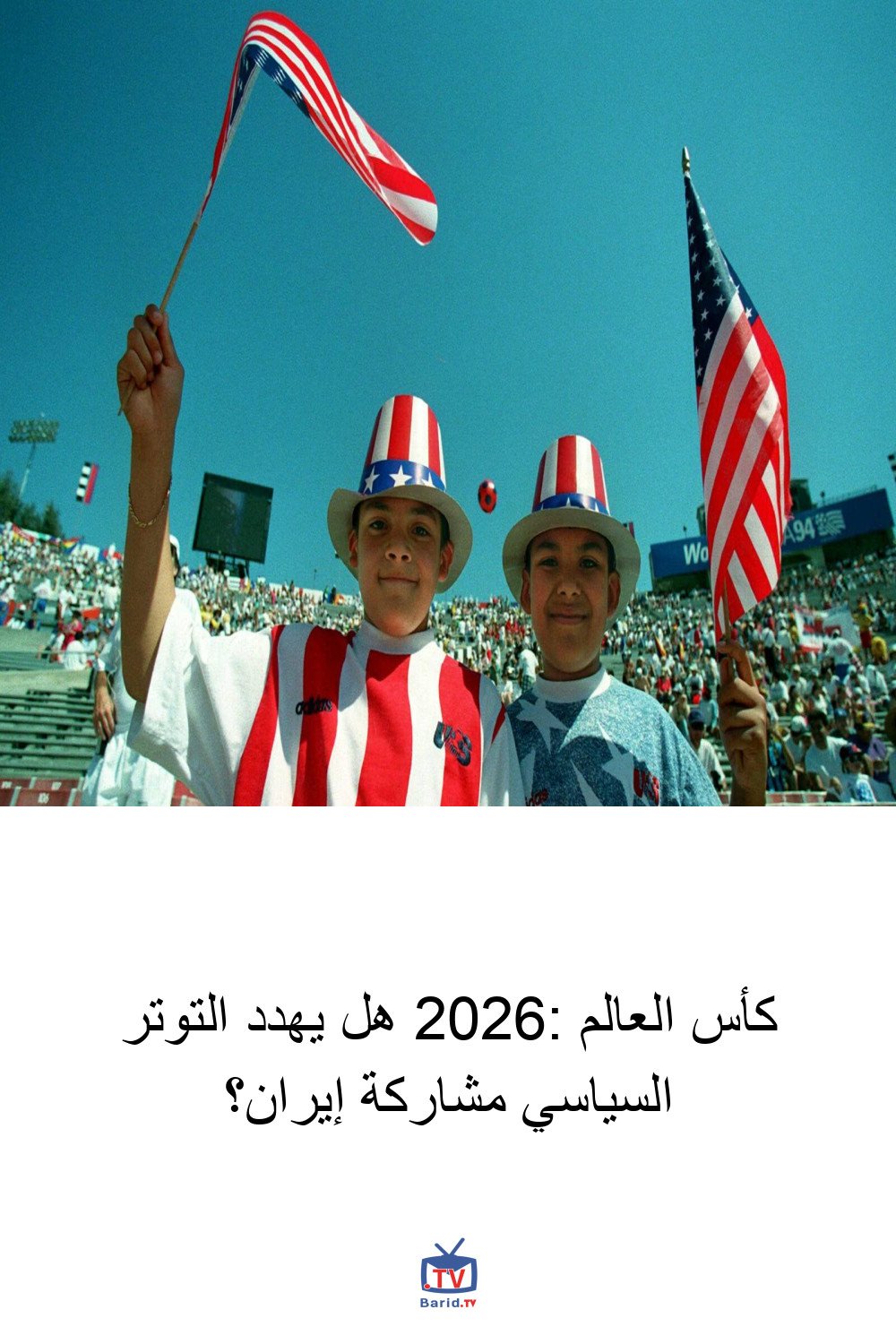 كأس العالم 2026: هل يهدد التوتر السياسي مشاركة إيران؟ 4 Pinterest Hidden