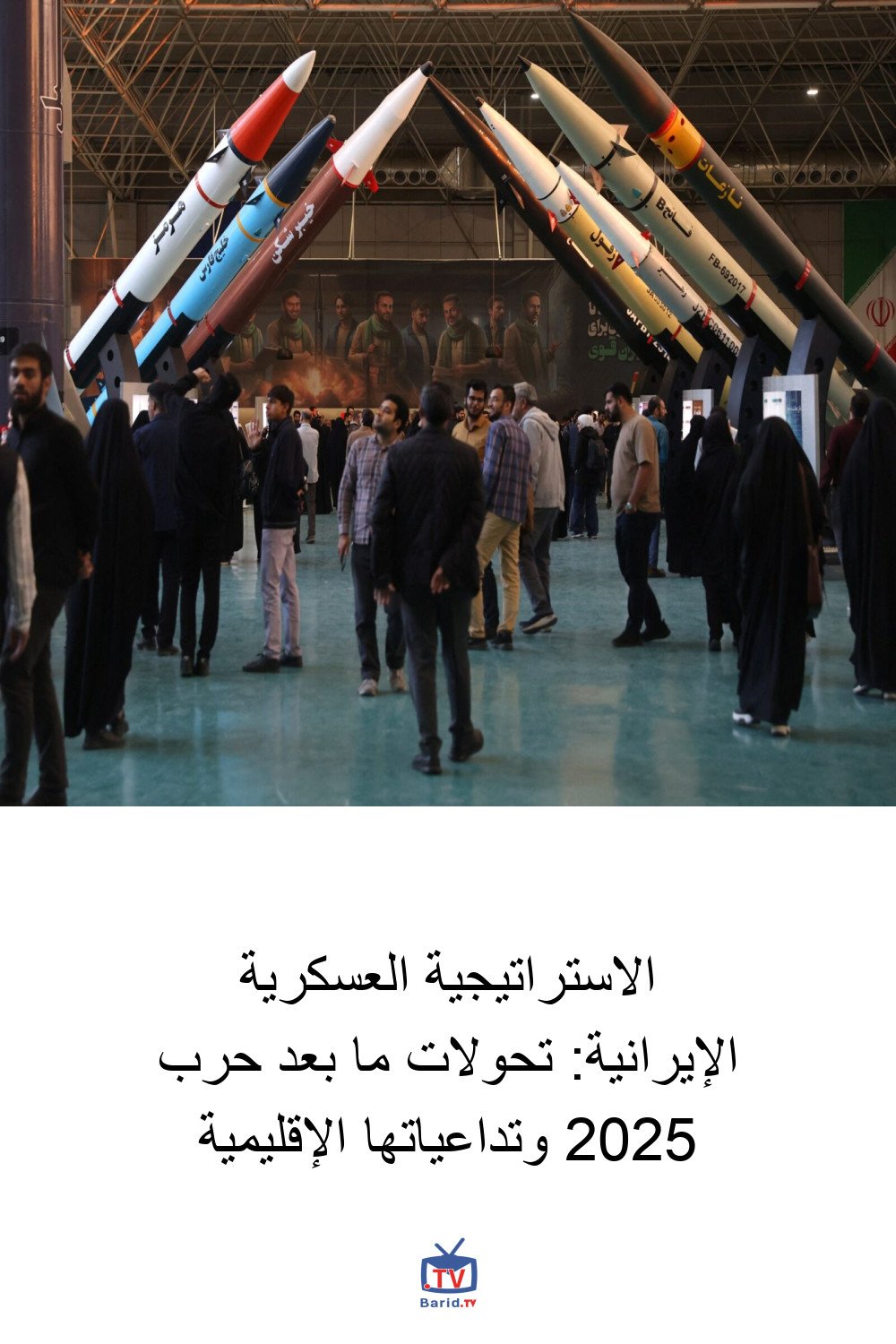 الاستراتيجية العسكرية الإيرانية: تحولات ما بعد حرب 2025 وتداعياتها الإقليمية 4 Pinterest Hidden