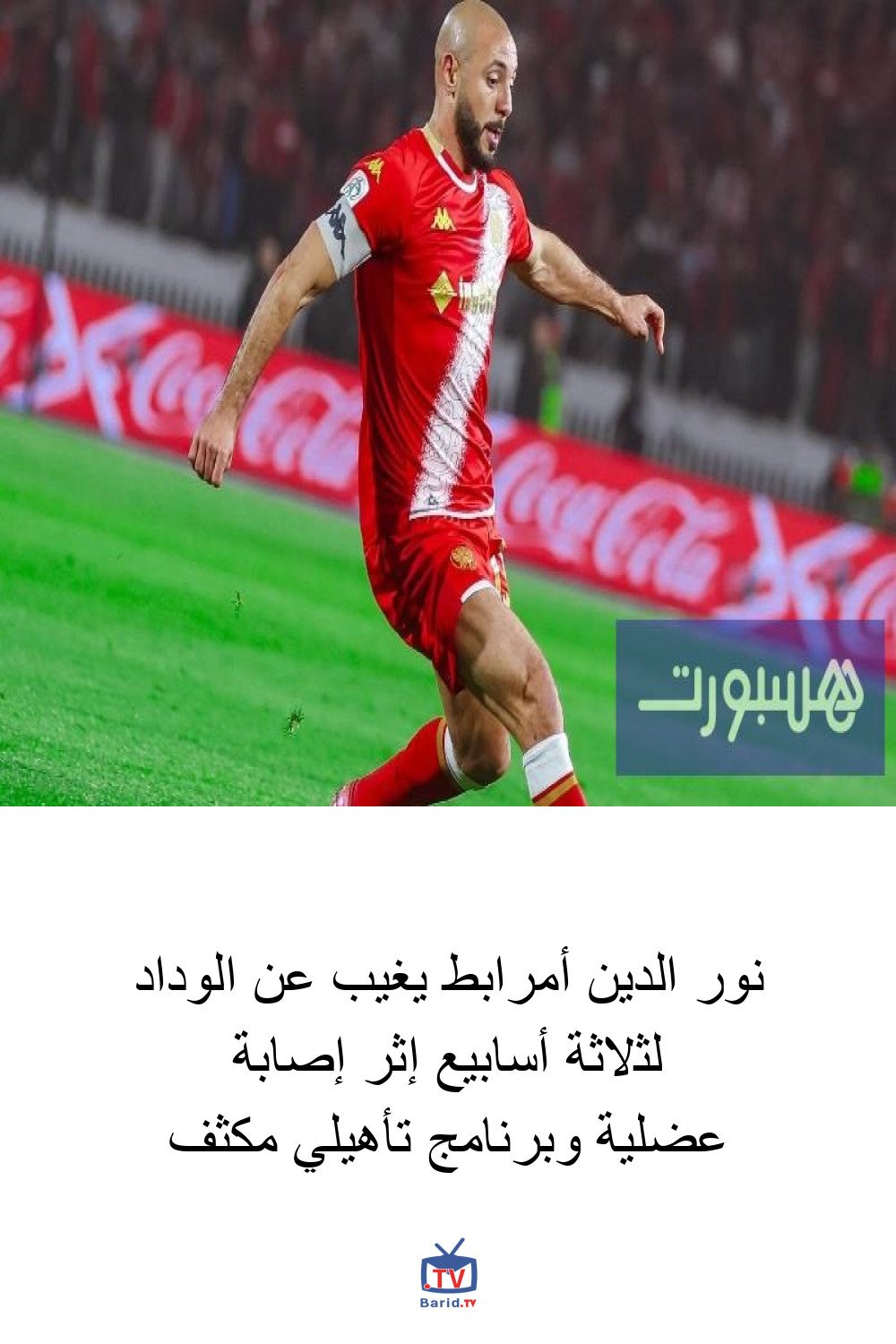 نور الدين أمرابط يغيب عن الوداد لثلاثة أسابيع إثر إصابة عضلية وبرنامج تأهيلي مكثف 4 Pinterest Hidden