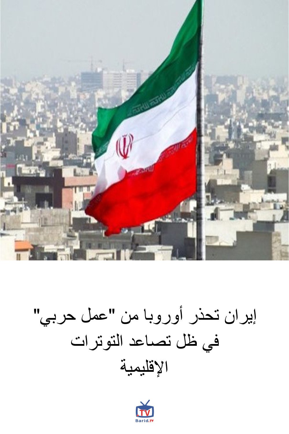 إيران تحذر أوروبا من "عمل حربي" في ظل تصاعد التوترات الإقليمية 4 Pinterest Hidden