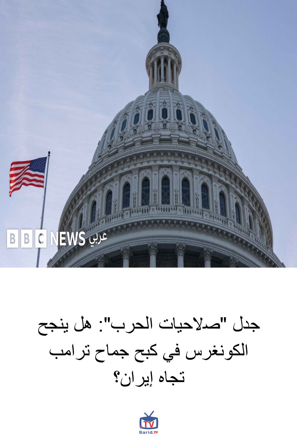 جدل "صلاحيات الحرب": هل ينجح الكونغرس في كبح جماح ترامب تجاه إيران؟ 4 Pinterest Hidden