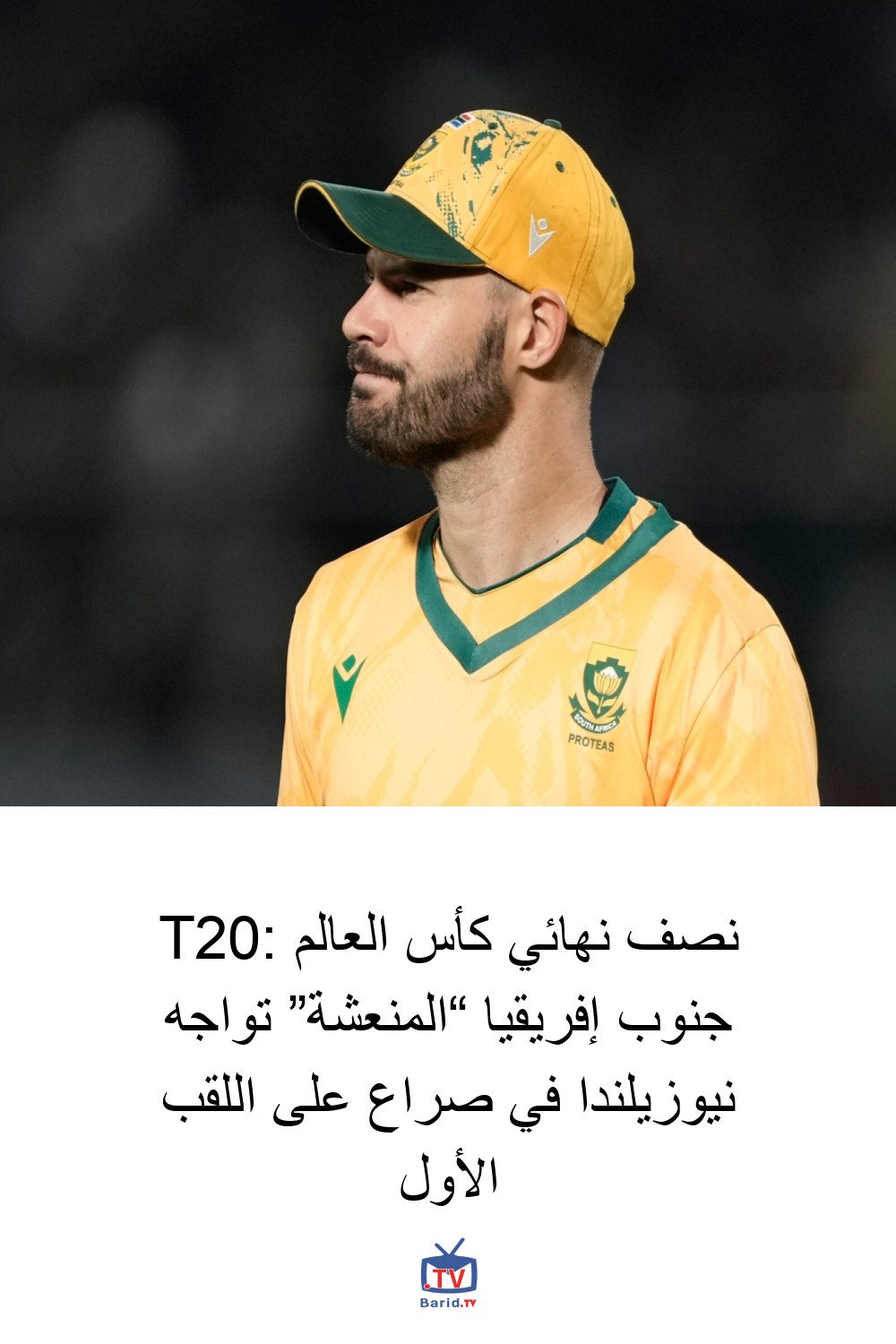نصف نهائي كأس العالم T20: جنوب إفريقيا “المنعشة” تواجه نيوزيلندا في صراع على اللقب الأول 4 Pinterest Hidden