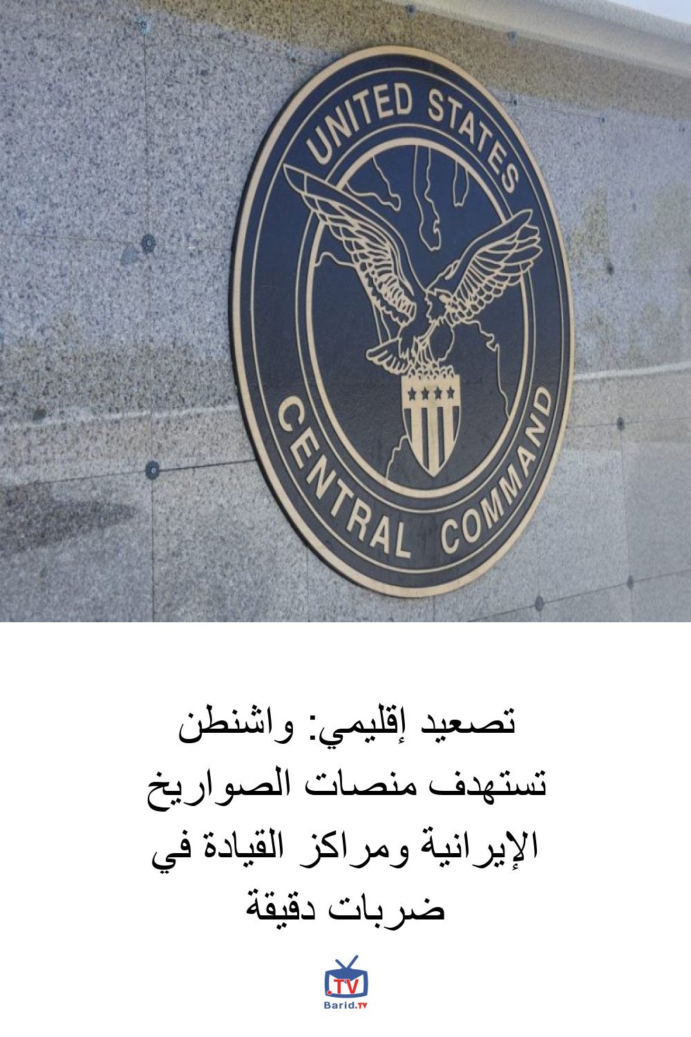 تصعيد إقليمي: واشنطن تستهدف منصات الصواريخ الإيرانية ومراكز القيادة في ضربات دقيقة 4 Pinterest Hidden