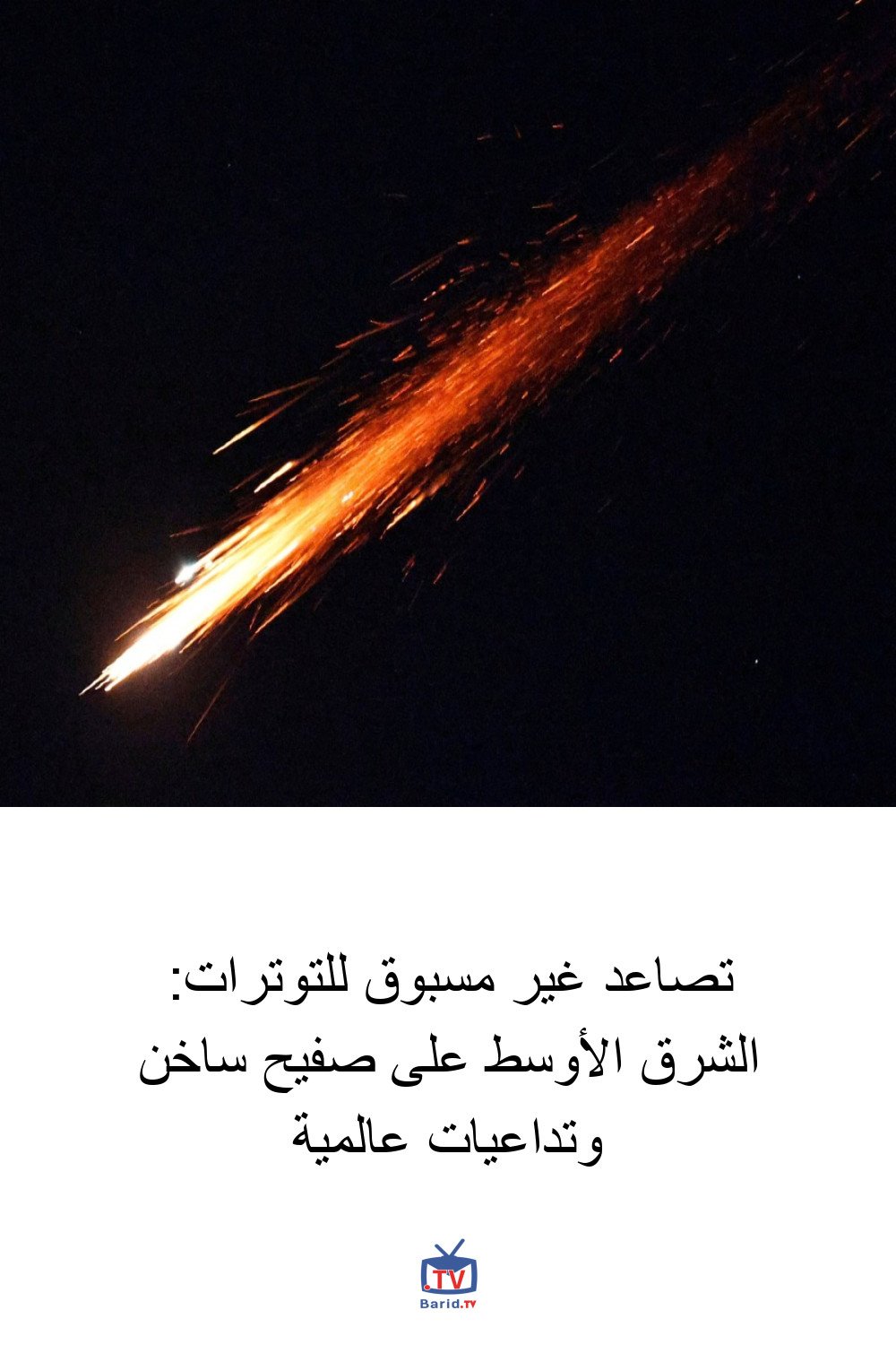 تصاعد غير مسبوق للتوترات: الشرق الأوسط على صفيح ساخن وتداعيات عالمية 4 Pinterest Hidden