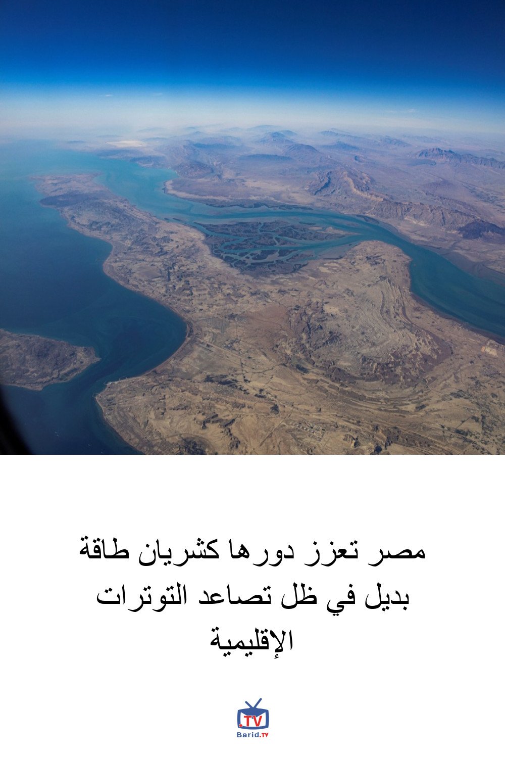 مصر تعزز دورها كشريان طاقة بديل في ظل تصاعد التوترات الإقليمية 4 Pinterest Hidden