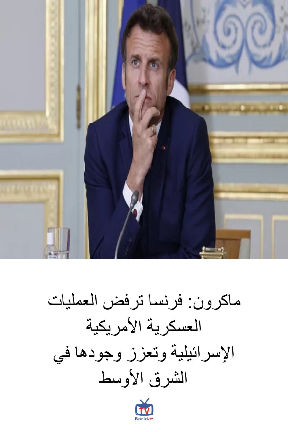 ماكرون: فرنسا ترفض العمليات العسكرية الأمريكية الإسرائيلية وتعزز وجودها في الشرق الأوسط 4 Pinterest Hidden