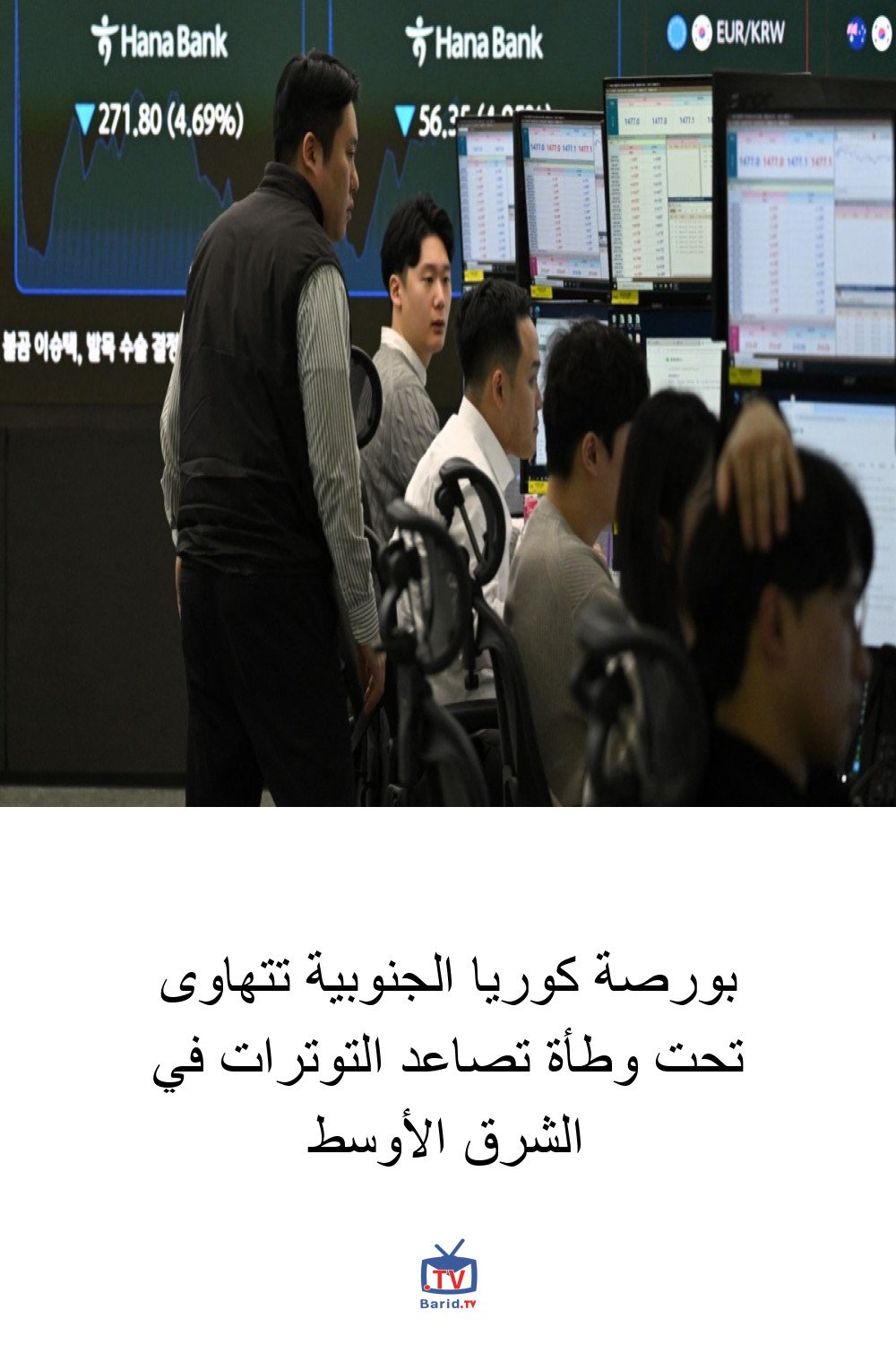 بورصة كوريا الجنوبية تتهاوى تحت وطأة تصاعد التوترات في الشرق الأوسط 4 Pinterest Hidden