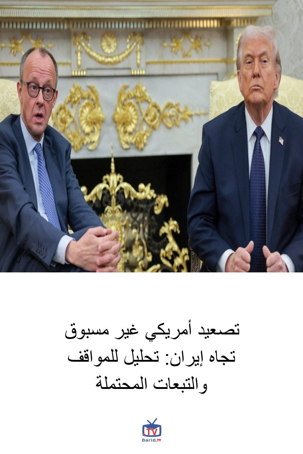 تصعيد أمريكي غير مسبوق تجاه إيران: تحليل للمواقف والتبعات المحتملة 4 Pinterest Hidden