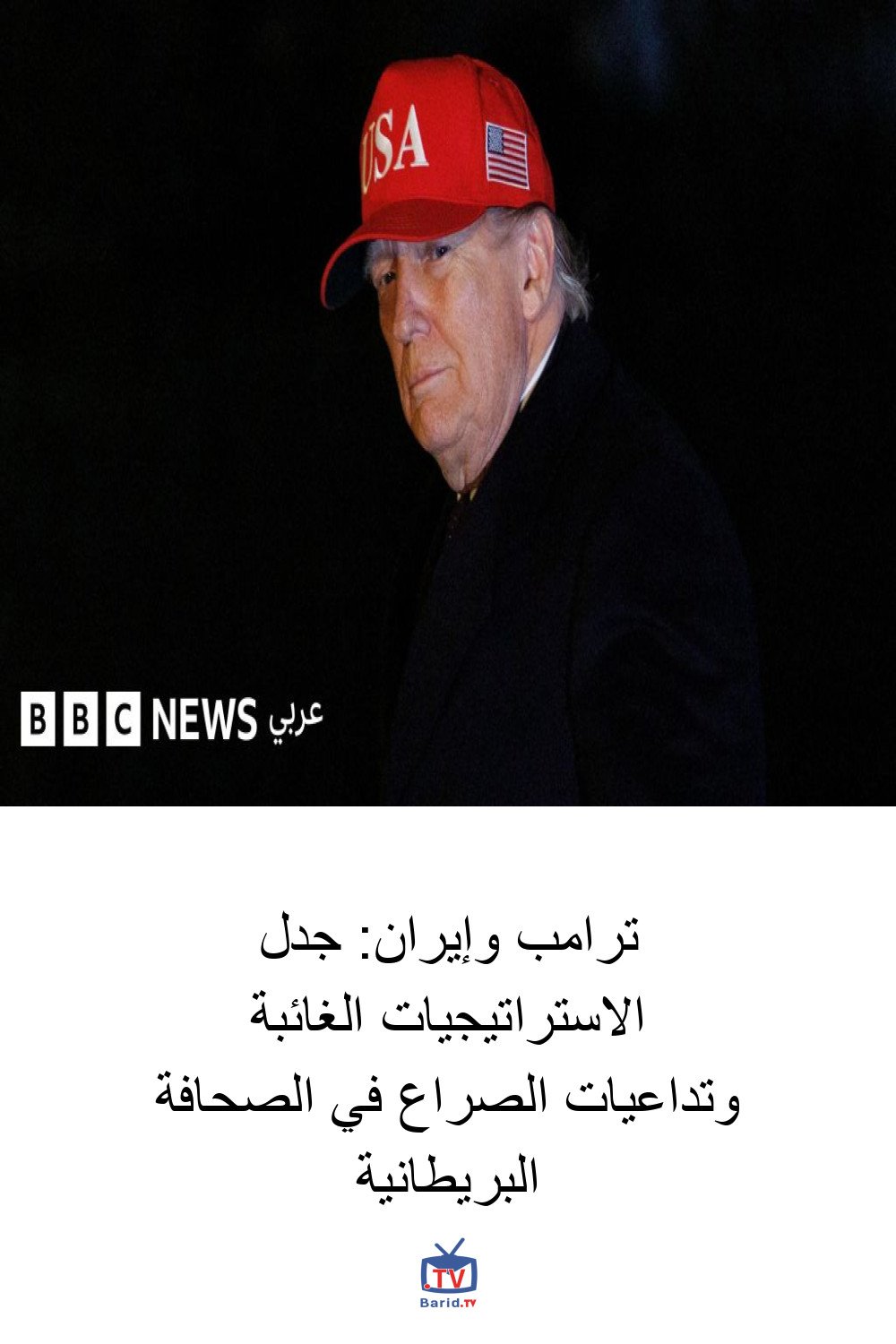 ترامب وإيران: جدل الاستراتيجيات الغائبة وتداعيات الصراع في الصحافة البريطانية 4 Pinterest Hidden