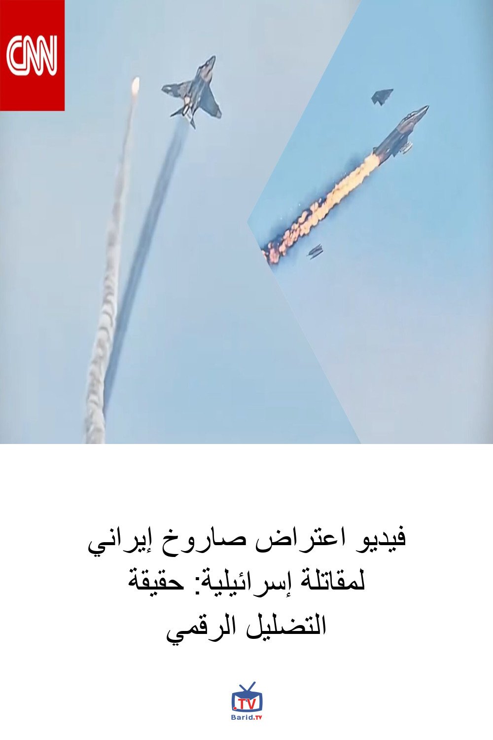 فيديو اعتراض صاروخ إيراني لمقاتلة إسرائيلية: حقيقة التضليل الرقمي 4 Pinterest Hidden