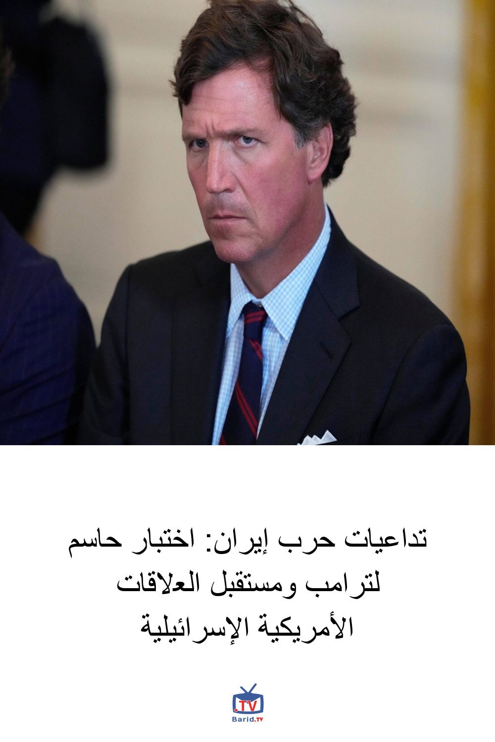 تداعيات حرب إيران: اختبار حاسم لترامب ومستقبل العلاقات الأمريكية الإسرائيلية 4 Pinterest Hidden