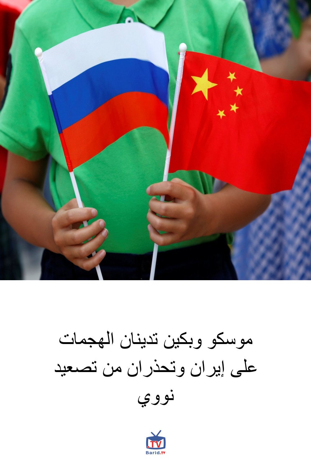 موسكو وبكين تدينان الهجمات على إيران وتحذران من تصعيد نووي 4 Pinterest Hidden
