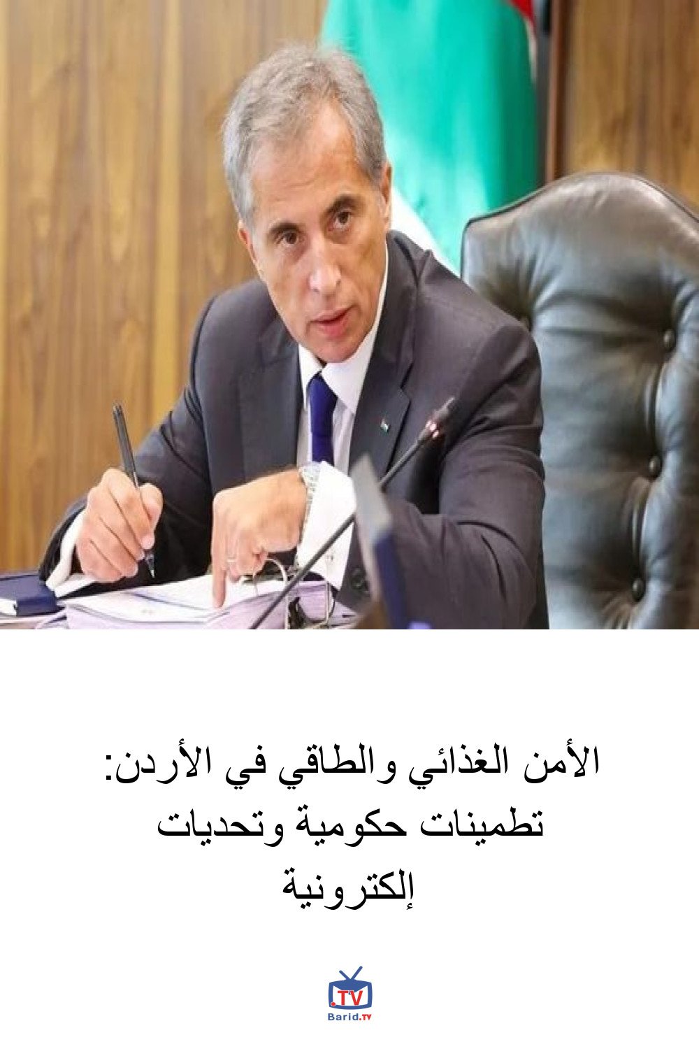 الأمن الغذائي والطاقي في الأردن: تطمينات حكومية وتحديات إلكترونية 4 Pinterest Hidden