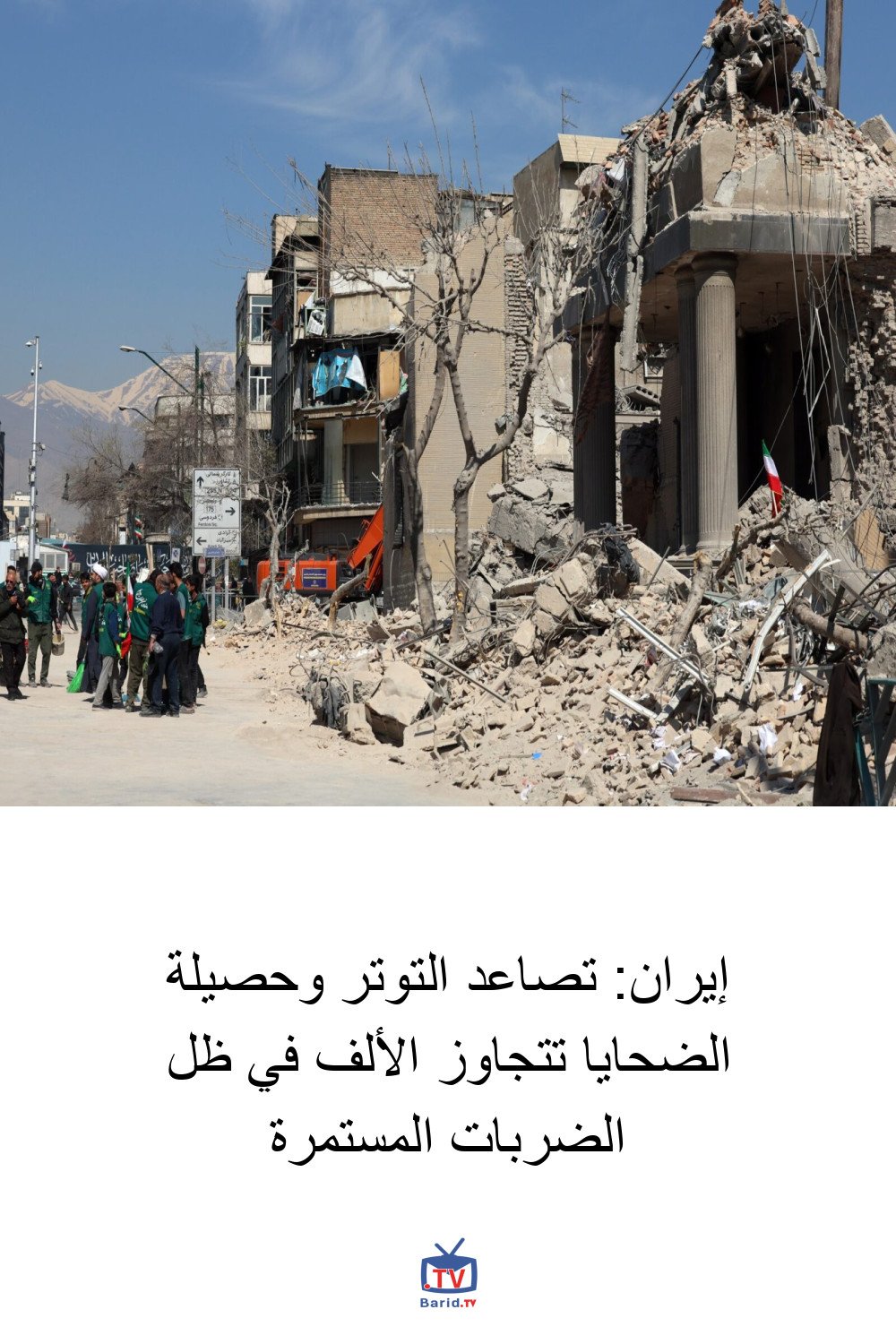 إيران: تصاعد التوتر وحصيلة الضحايا تتجاوز الألف في ظل الضربات المستمرة 4 Pinterest Hidden