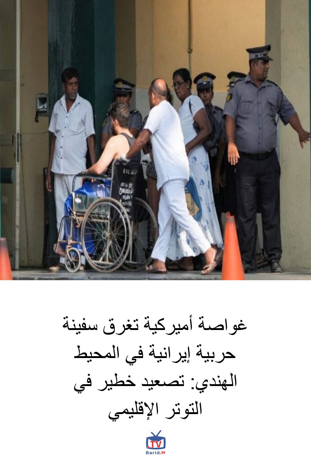 غواصة أميركية تغرق سفينة حربية إيرانية في المحيط الهندي: تصعيد خطير في التوتر الإقليمي 4 Pinterest Hidden