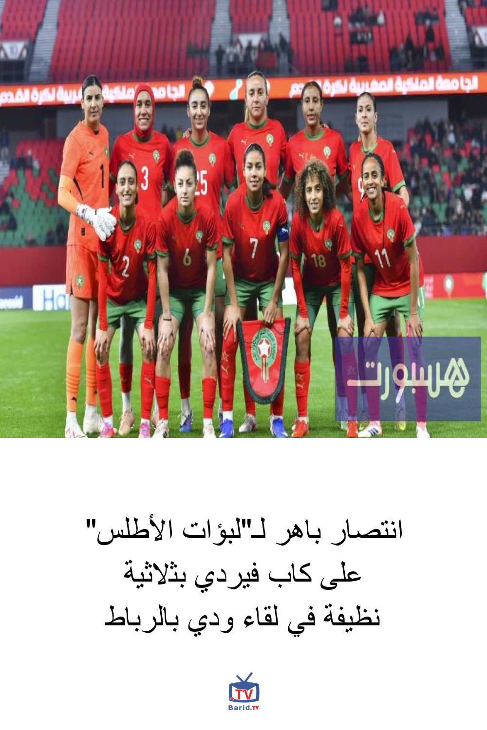 انتصار باهر لـ"لبؤات الأطلس" على كاب فيردي بثلاثية نظيفة في لقاء ودي بالرباط 4 Pinterest Hidden