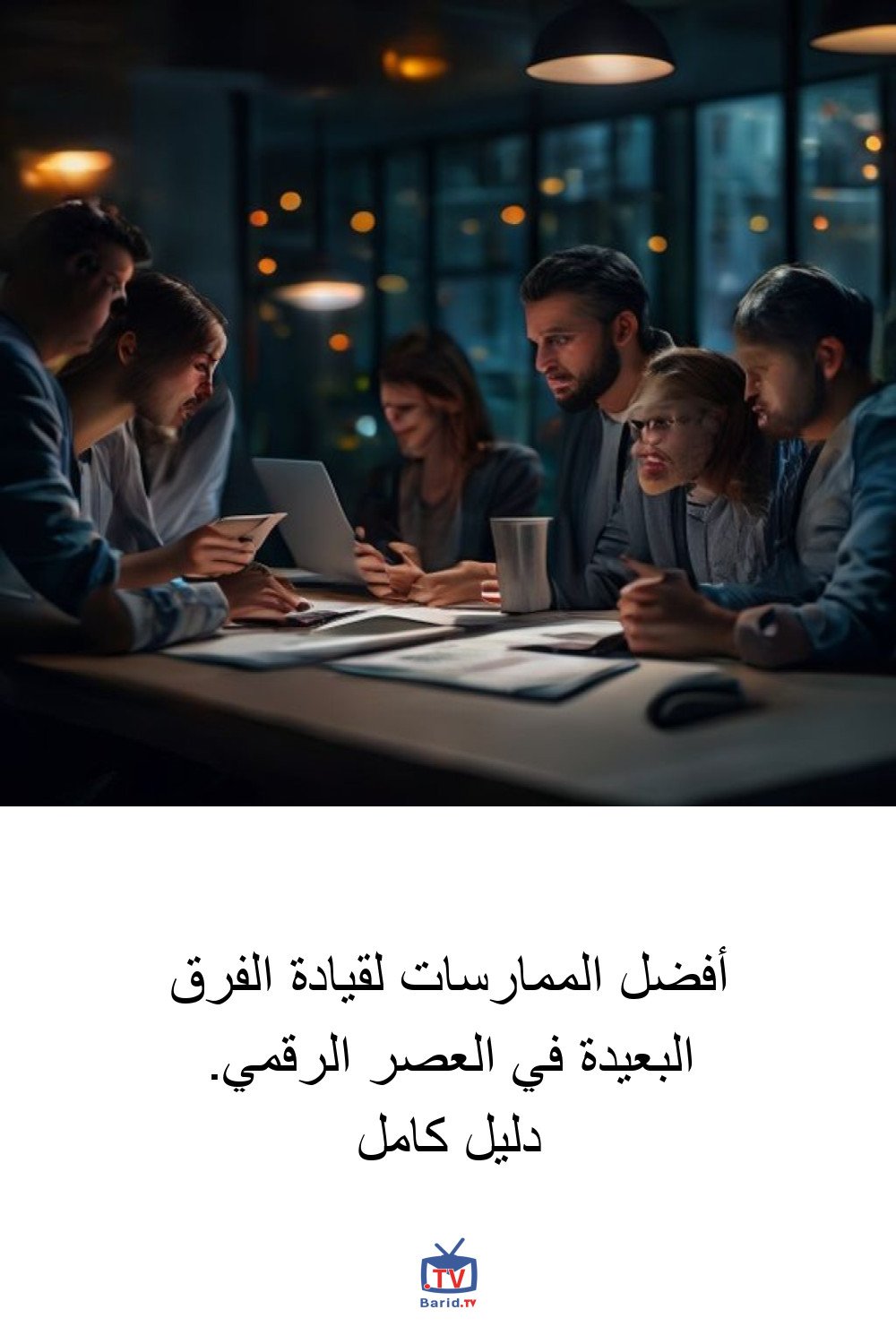 أفضل الممارسات لقيادة الفرق البعيدة في العصر الرقمي. دليل كامل 4 Pinterest Hidden