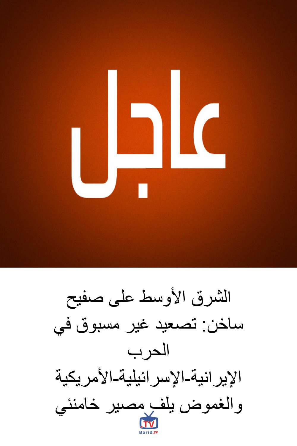 الشرق الأوسط على صفيح ساخن: تصعيد غير مسبوق في الحرب الإيرانية-الإسرائيلية-الأمريكية والغموض يلف مصير خامنئي 4 Pinterest Hidden