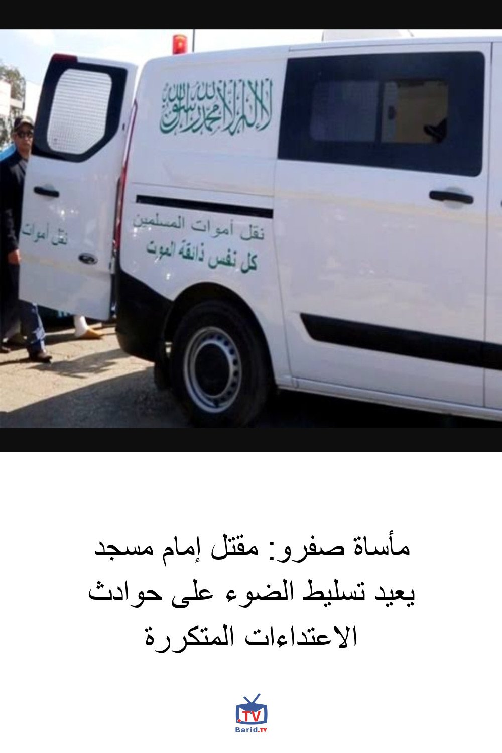 مأساة صفرو: مقتل إمام مسجد يعيد تسليط الضوء على حوادث الاعتداءات المتكررة 4 Pinterest Hidden