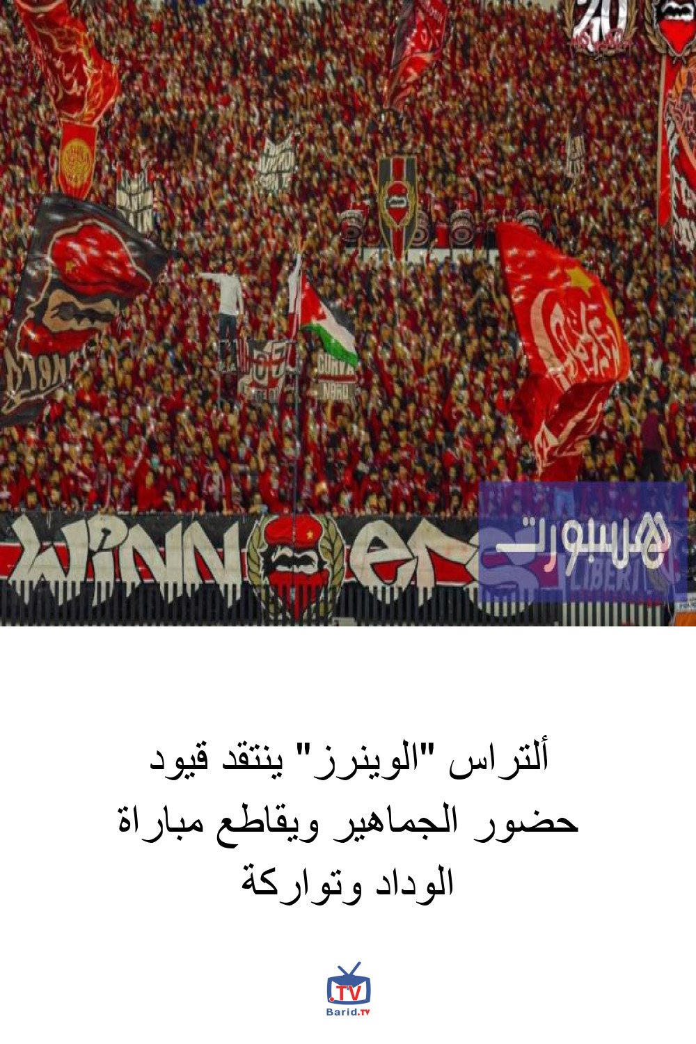 ألتراس "الوينرز" ينتقد قيود حضور الجماهير ويقاطع مباراة الوداد وتواركة 4 Pinterest Hidden