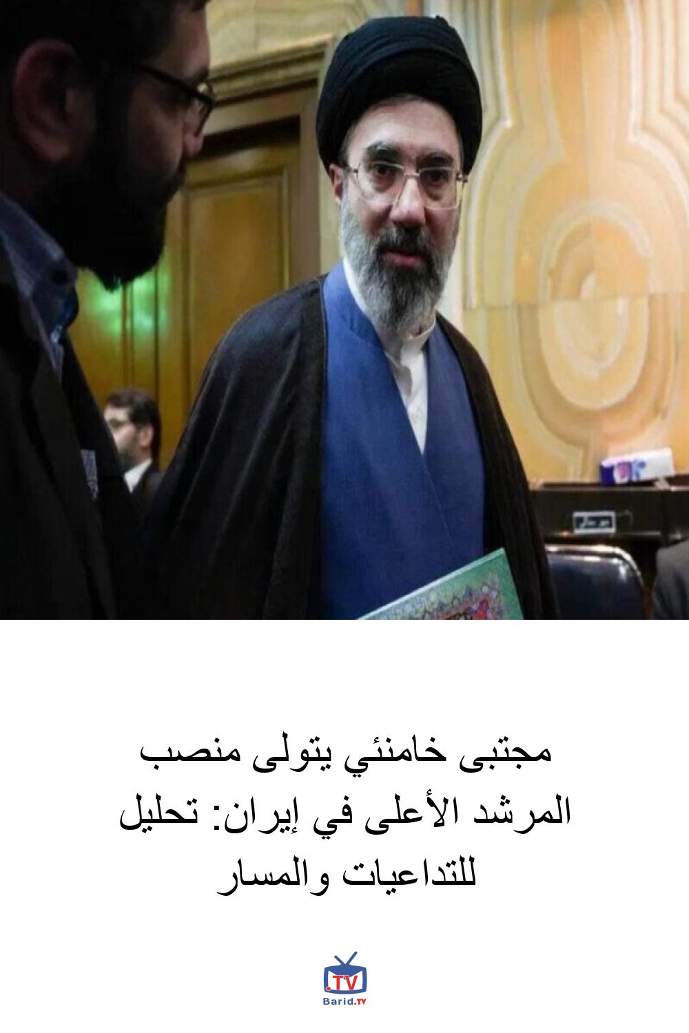 مجتبى خامنئي يتولى منصب المرشد الأعلى في إيران: تحليل للتداعيات والمسار 4 Pinterest Hidden