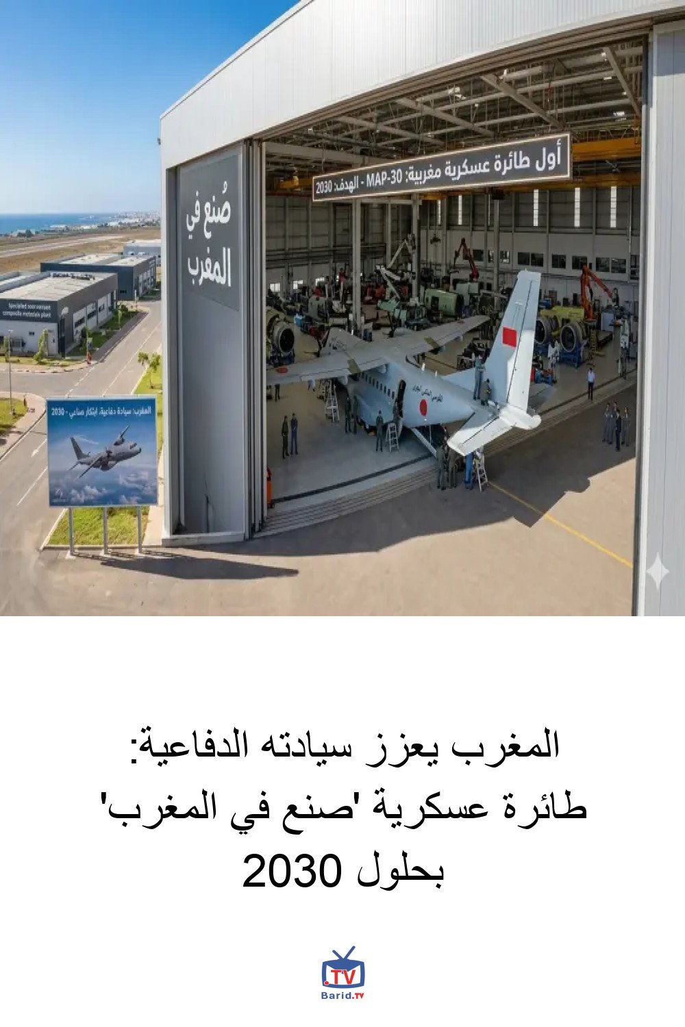 المغرب يعزز سيادته الدفاعية: طائرة عسكرية 'صنع في المغرب' بحلول 2030 4 Pinterest Hidden