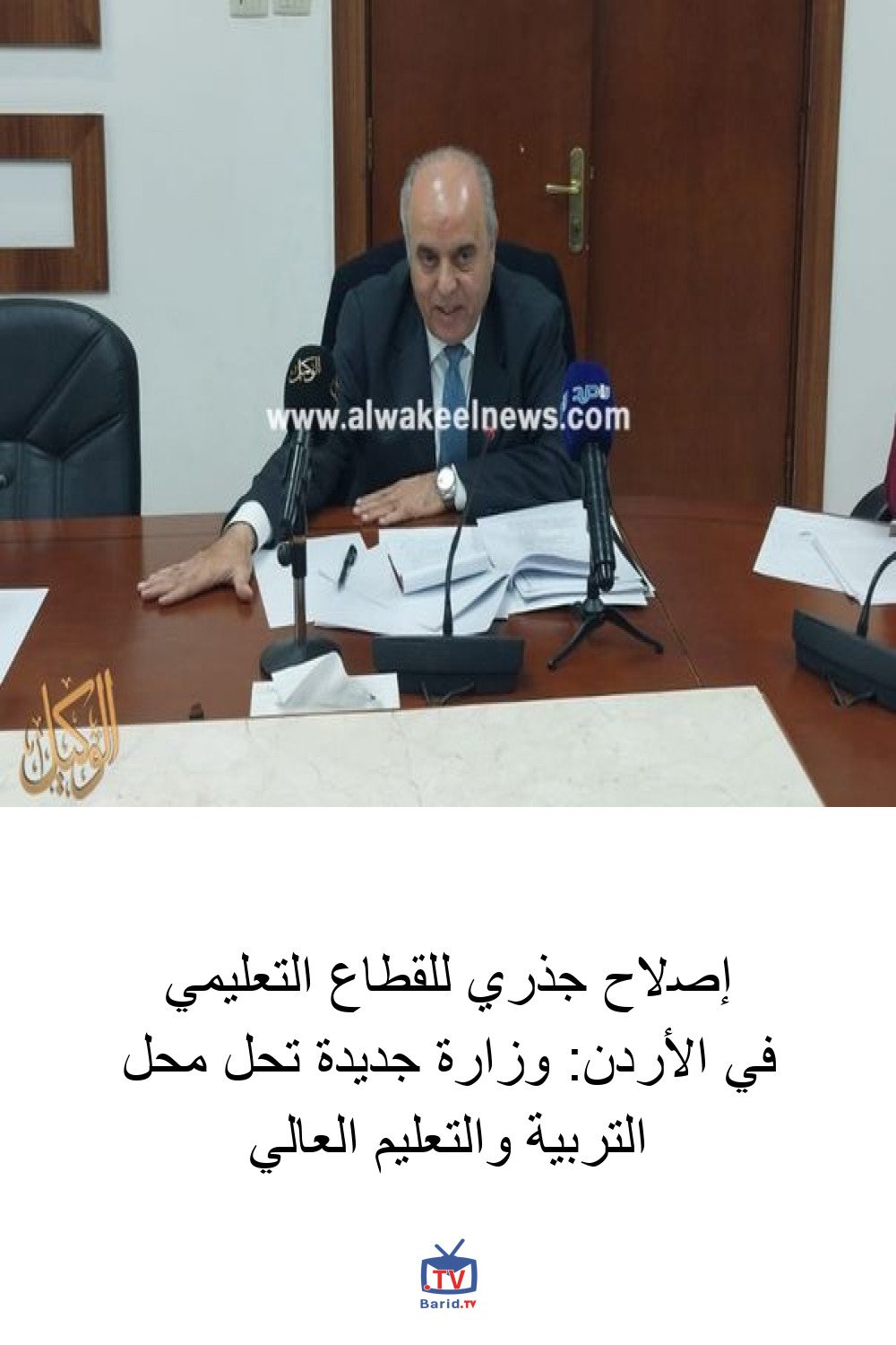 إصلاح جذري للقطاع التعليمي في الأردن: وزارة جديدة تحل محل التربية والتعليم العالي 4 Pinterest Hidden