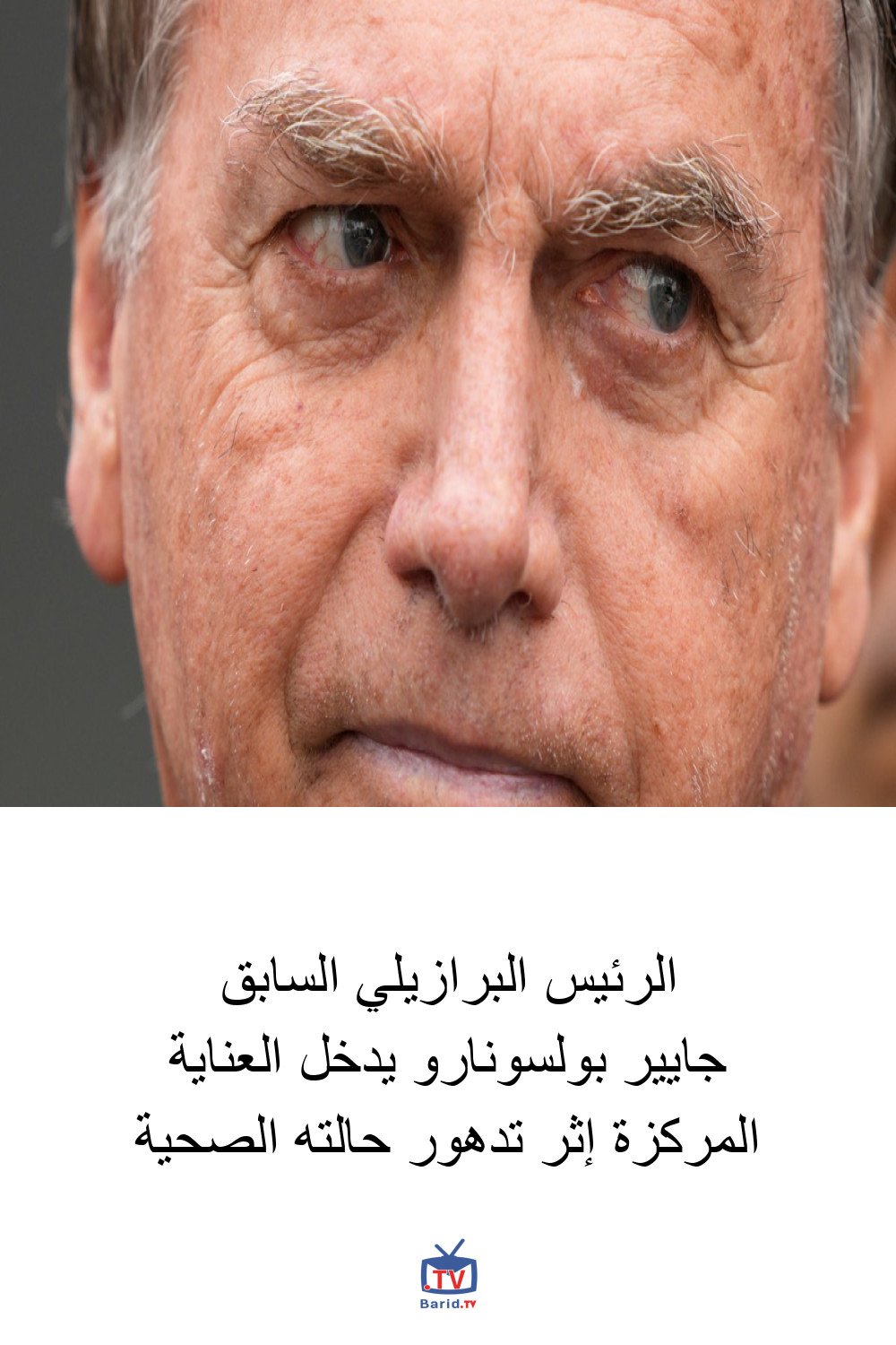 الرئيس البرازيلي السابق جايير بولسونارو يدخل العناية المركزة إثر تدهور حالته الصحية 4 Pinterest Hidden